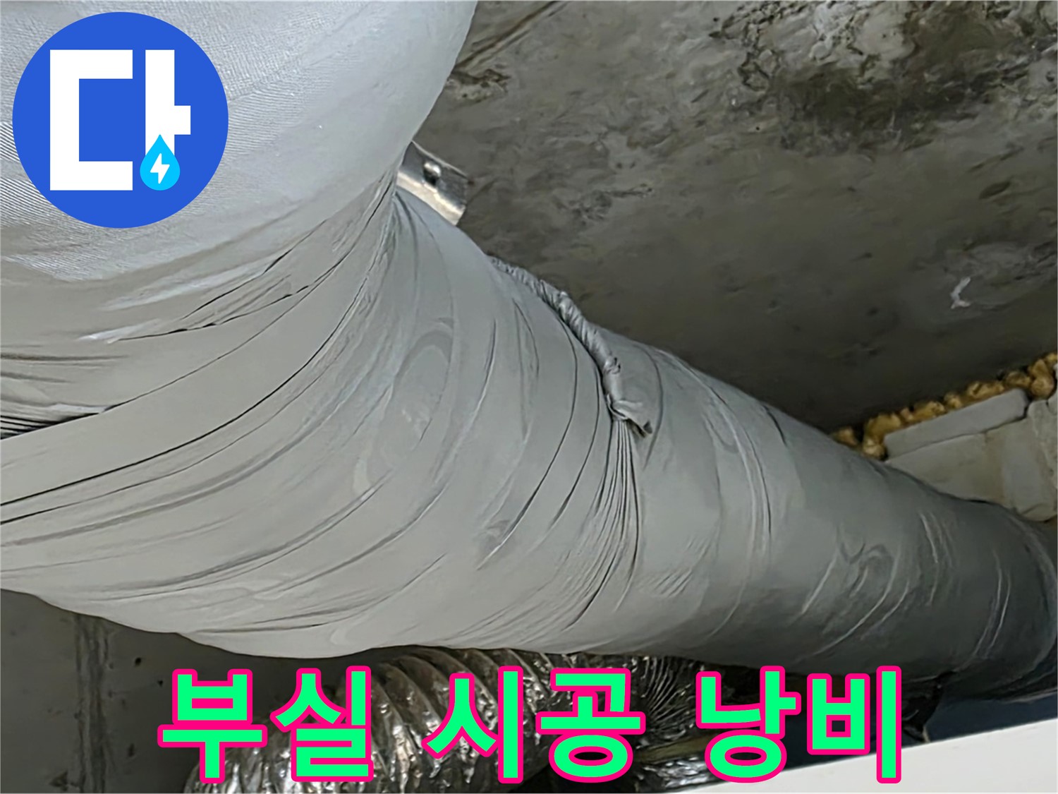 광명 누수 - 부실한 보온재 시공, 에너지 낭비의 주범.