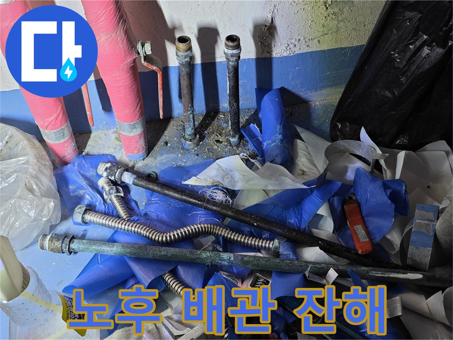 광명 누수 - 노후된 배관 잔해 - 누수 원인 증거