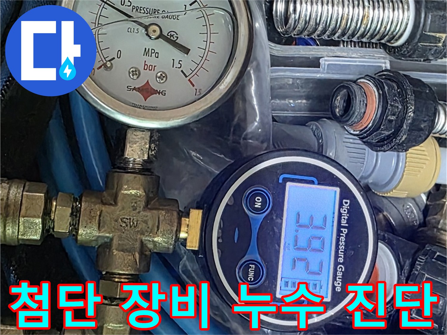 디지털 압력계 - 누수 진단 과정