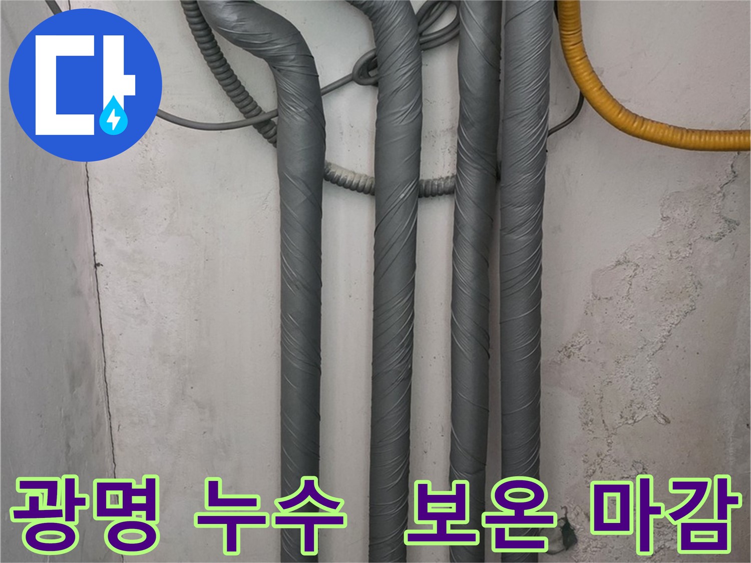 광명 누수 수리 후 배관 보온 시공으로 겨울철 동파 예방