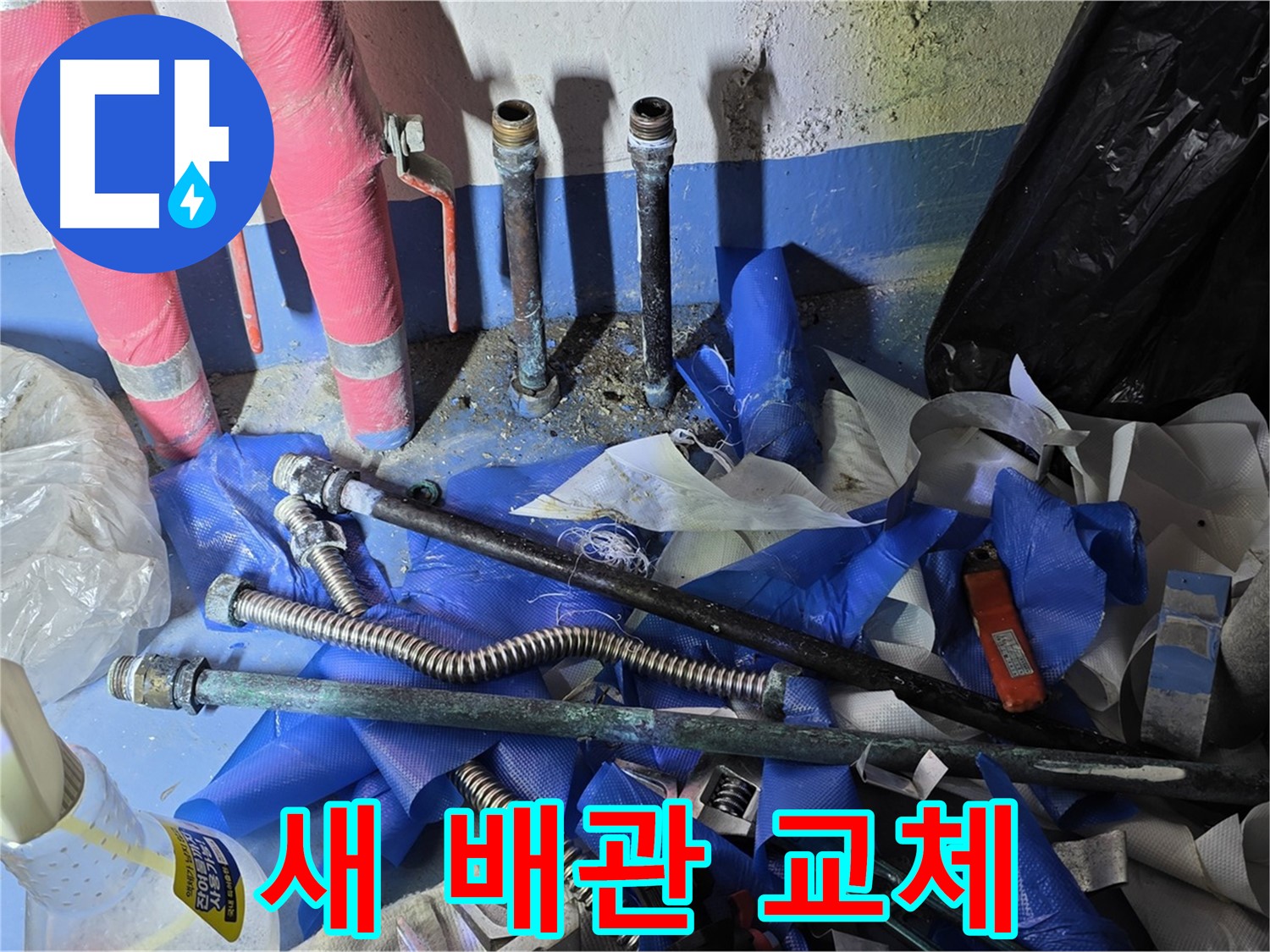 광명 누수 - 새 배관으로 교체 후 이제 안심하세요!