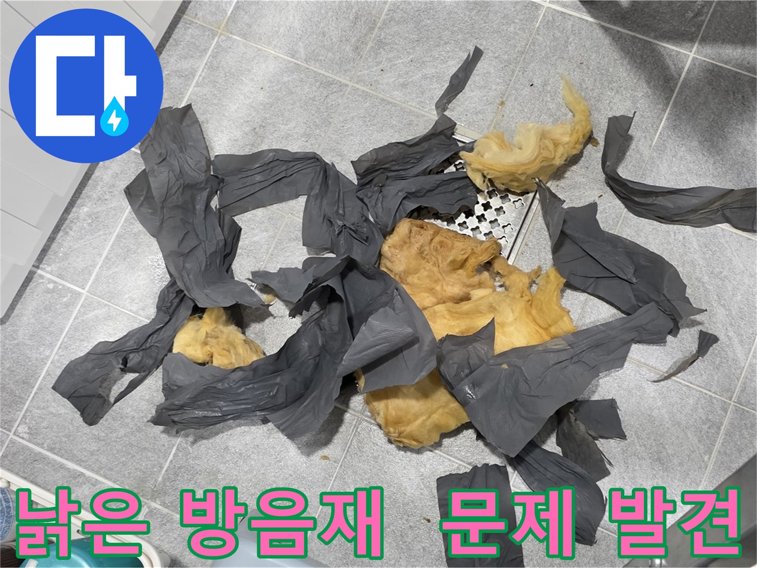 오래된 하수 배관 방음재 - 숨겨진 누수 흔적 발견