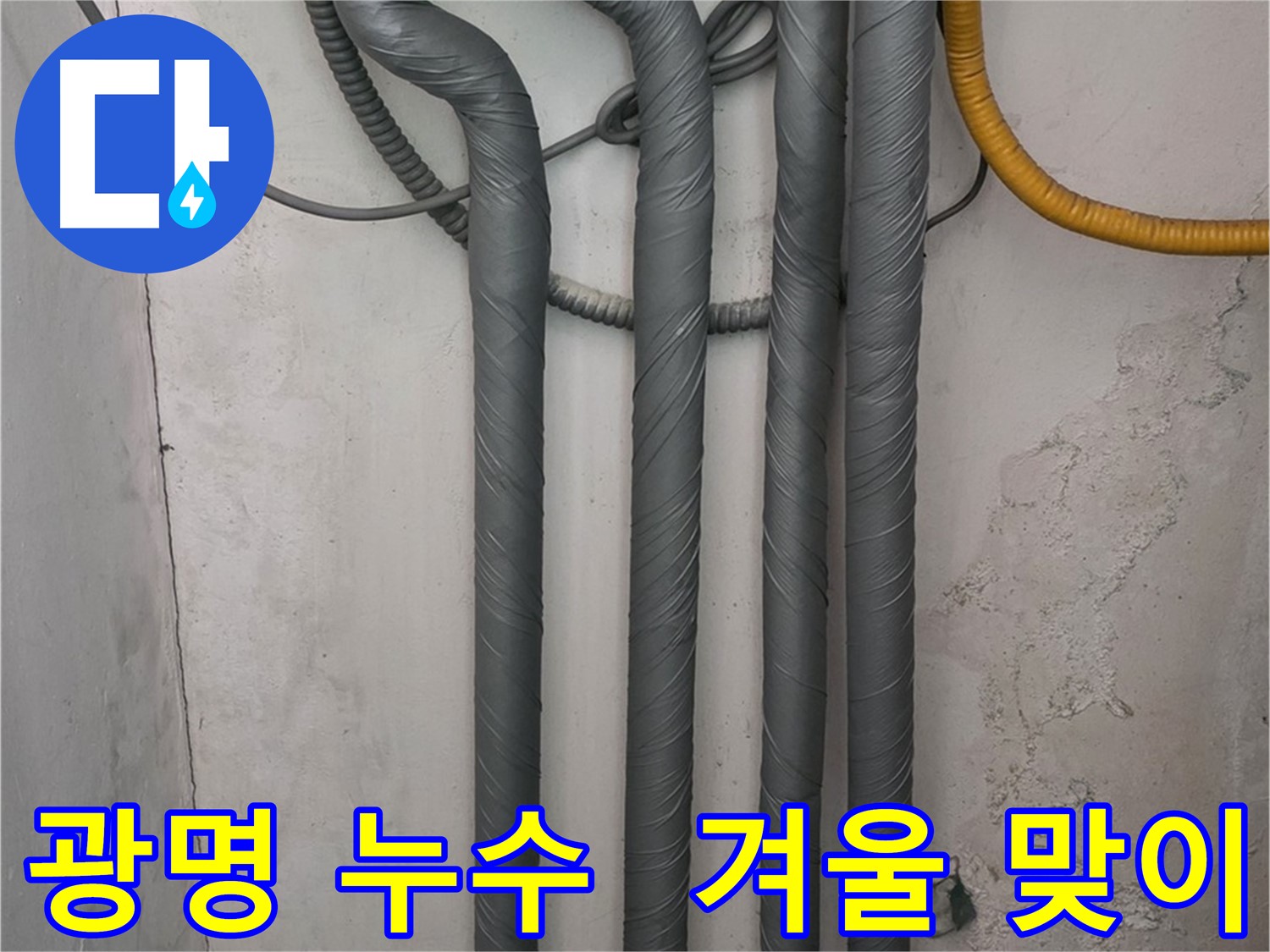 광명 누수 - 완벽 배관 보온 시공으로 따뜻한 겨울 맞이 준비 완료