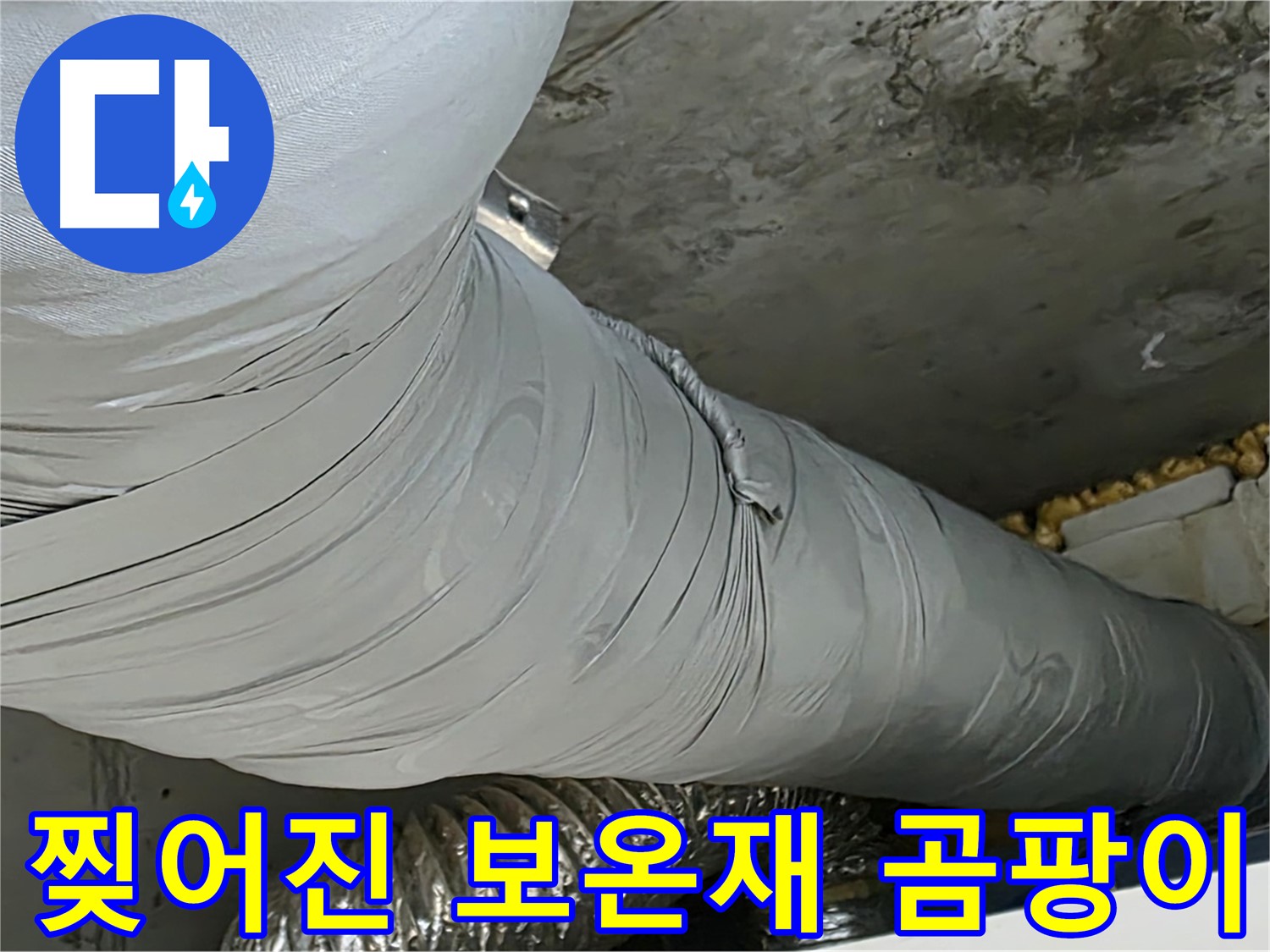 광명 누수 - 찢어진 보온재, 곰팡이 서식에 최적화된 환경 제공.