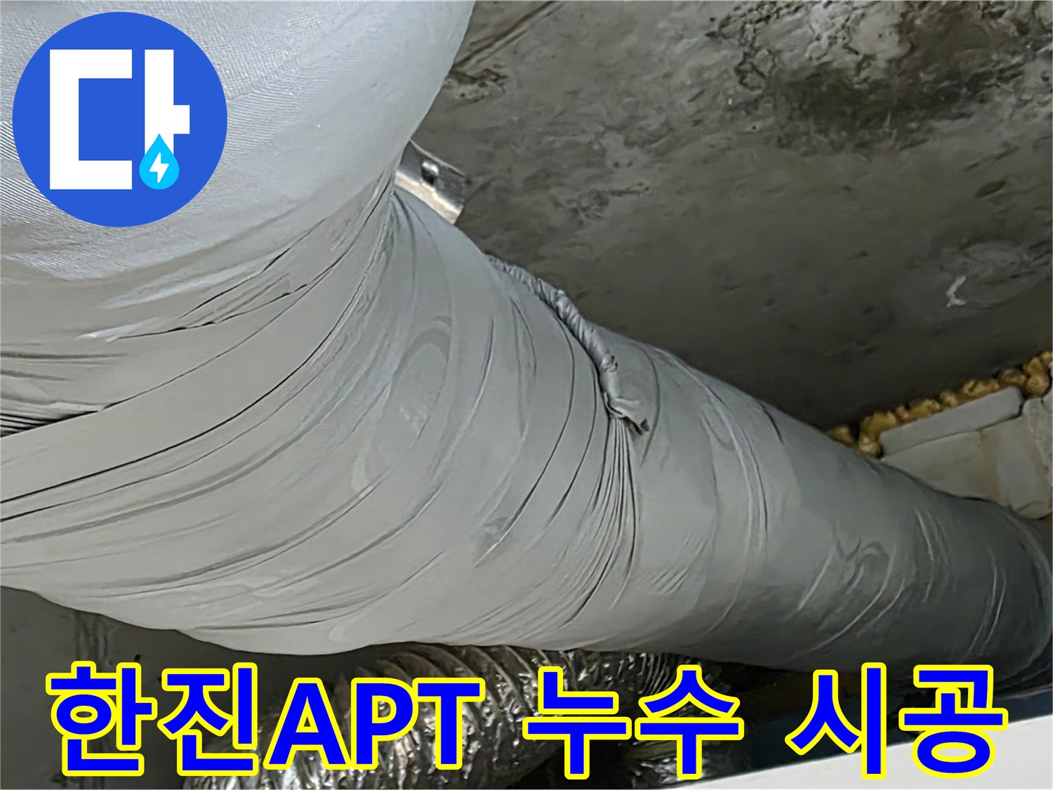 광명 누수 - 책임 시공, 꼼꼼한 시공, 고객 중심, 최고의 품질로 누수 문제 해결.