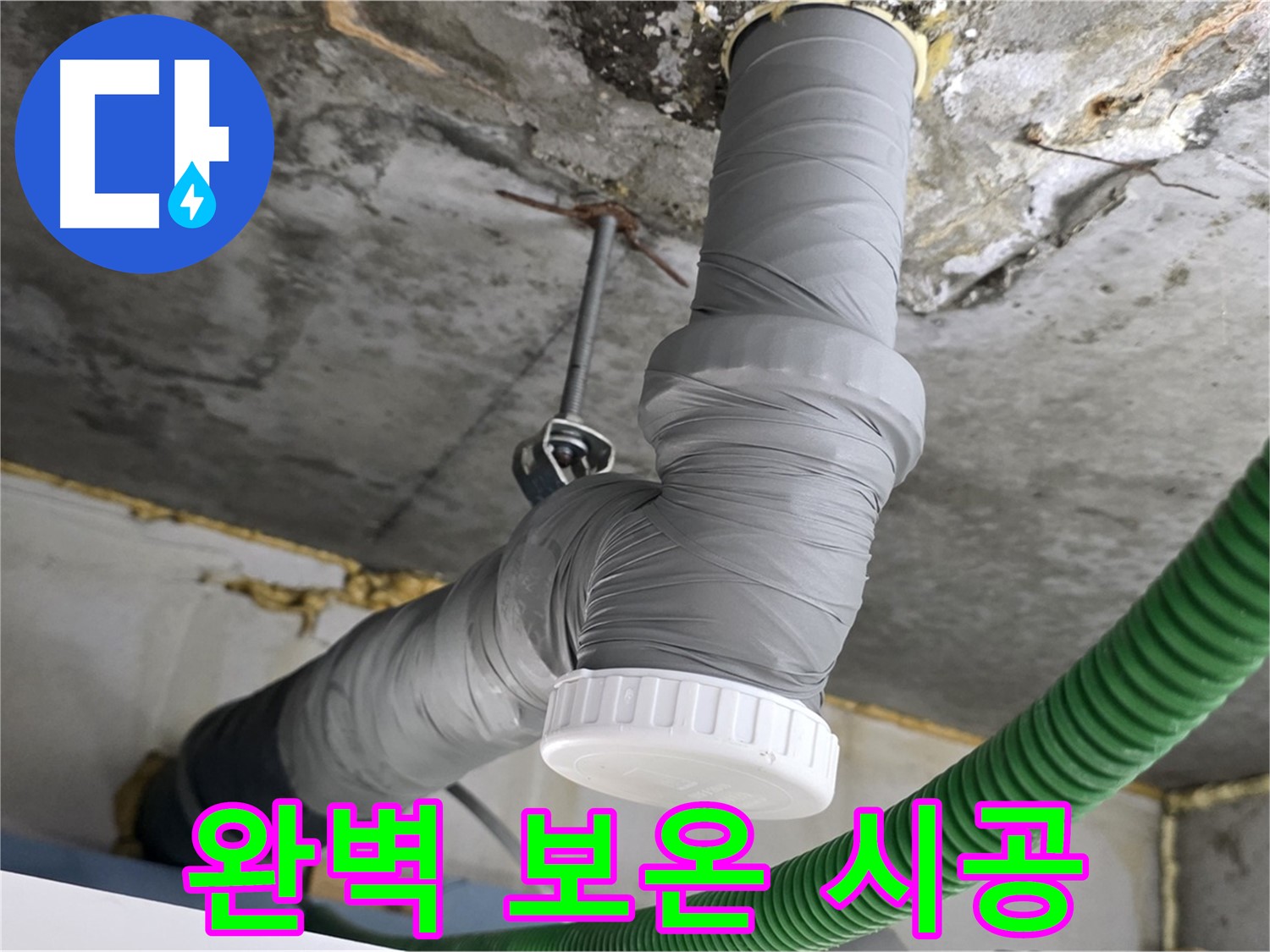 광명 누수, 철산동 누수 해결 후 배관 보온 시공 사진