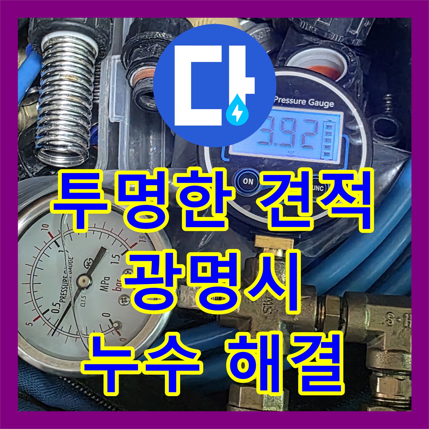 광명 누수, 투명한 견적으로 누수 공사 비용 부담 덜어드려요