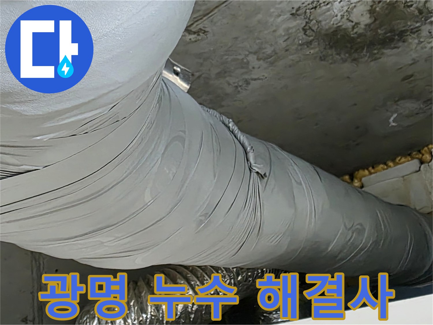 광명 누수 해결사 - 오랜 경험과 노하우로 누수 고민 해결, 누수 차단 전문가.