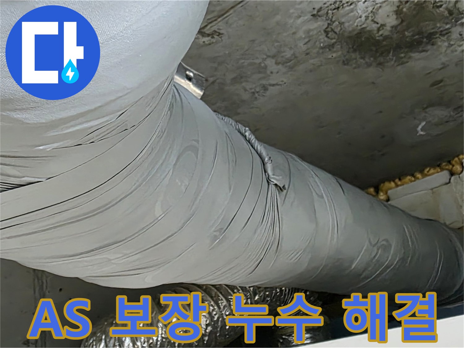 광명 누수 - 환풍기 배관 누수, 확실한 A/S 보장으로 안심 시공.