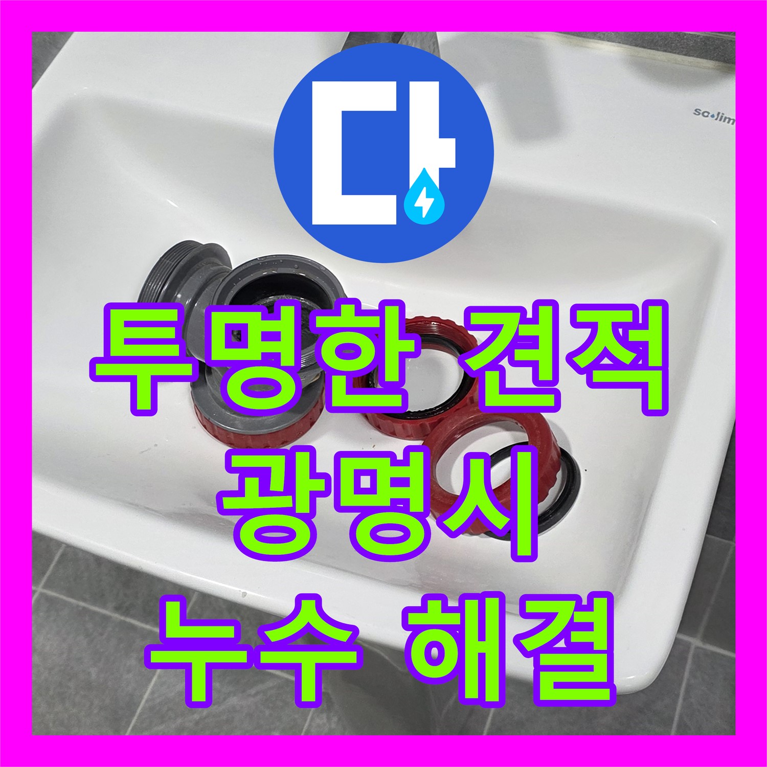 광명 누수공사비용: 투명한 견적으로 누수 고민 해결