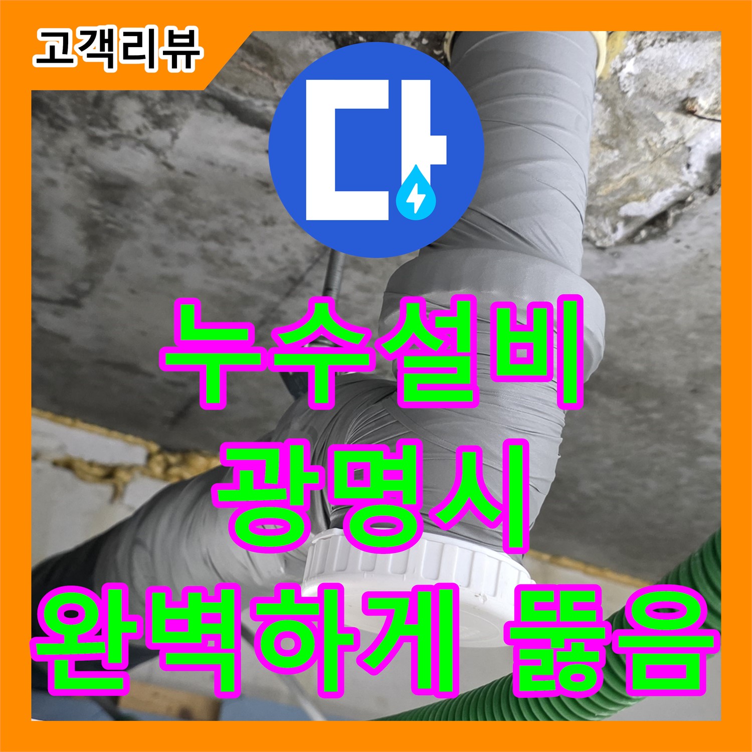 광명 누수설비, 세면대 막힘, 전문 장비 사용, 완벽하게 뚫음