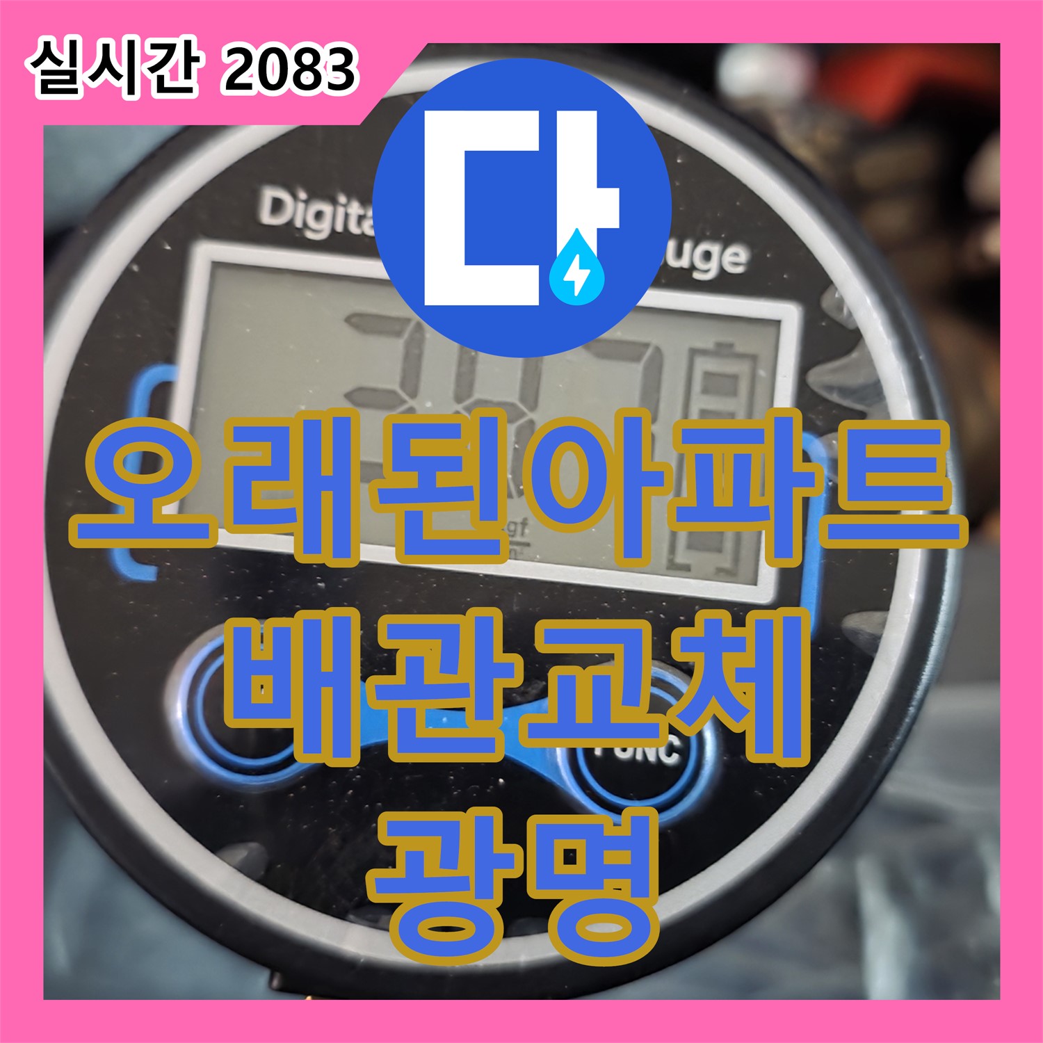 광명 누수설비, 오래된 아파트, 배관 전체 교체로 누수 걱정 없이 안전하게