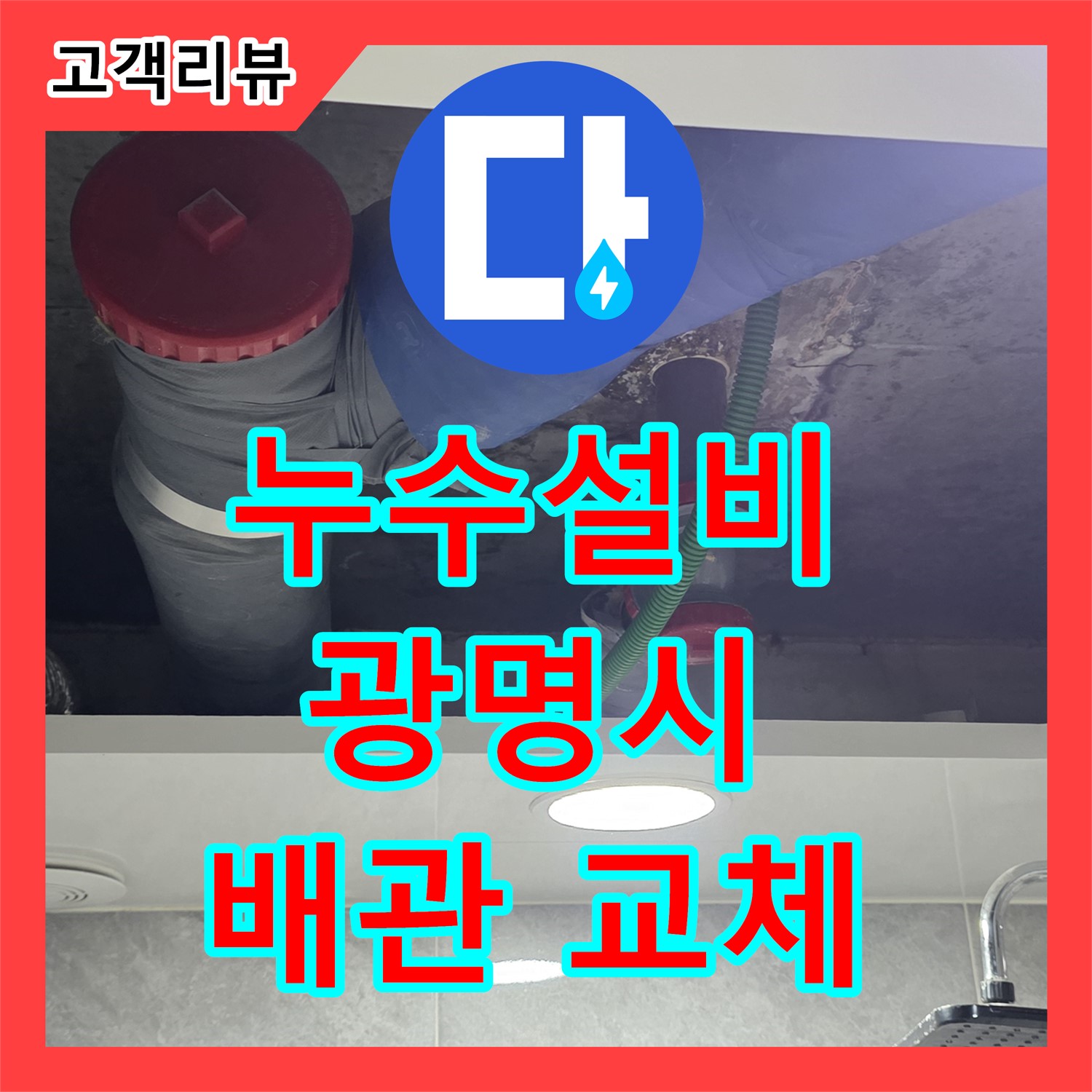 광명 누수설비, 직수 온수 배관 누수, 노후 배관 교체로 확실하게 해결