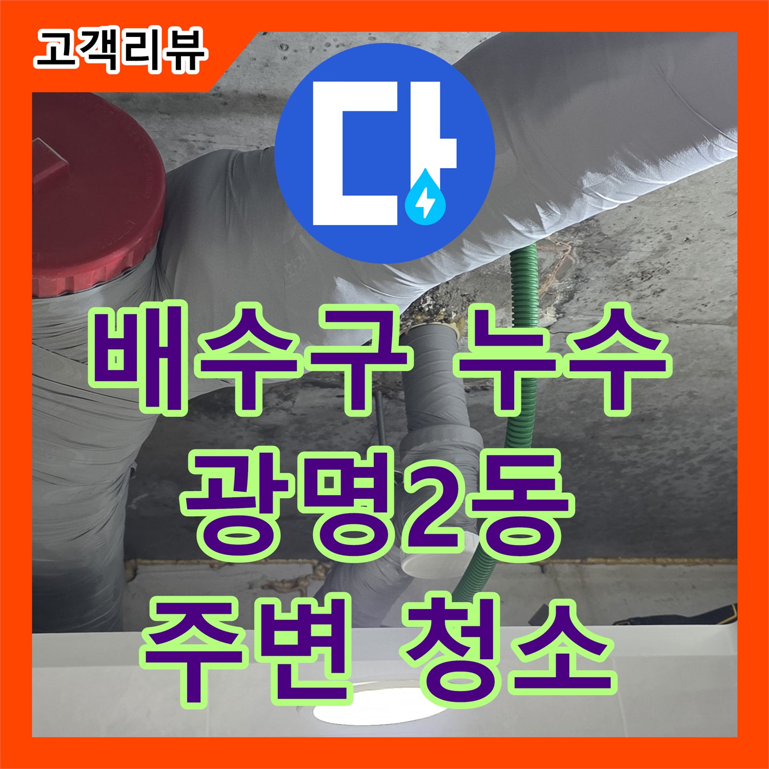 광명 누수설비업체, 광명2동, 싱크대 배수구 누수, 신속한 교체 및 주변 청소 서비스