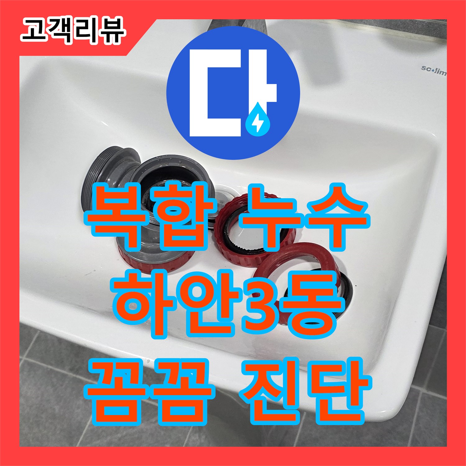 광명 누수설비업체, 하안3동, 복합적인 누수 문제, 꼼꼼한 진단으로 완벽 해결
