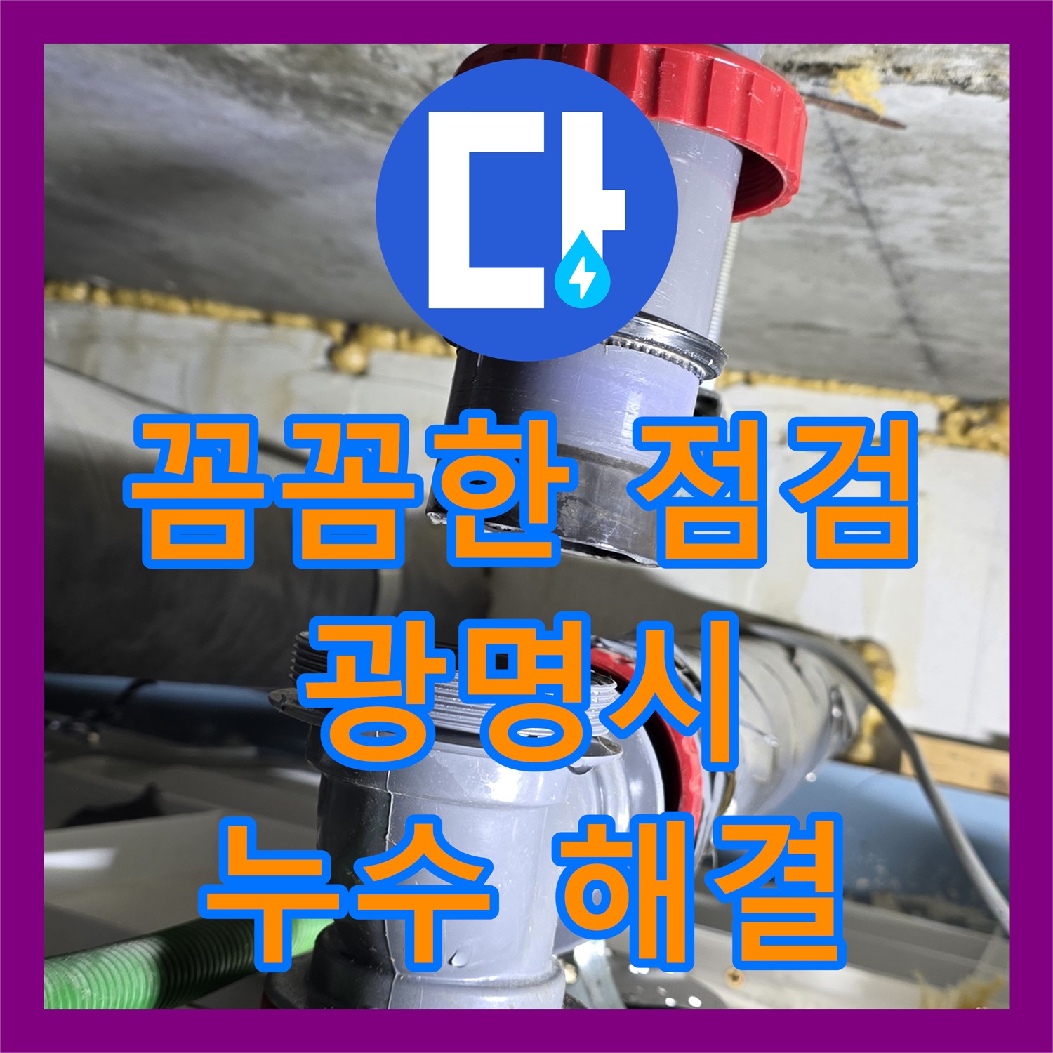광명 누수업체, 꼼꼼한 점검으로 숨은 누수까지 해결! 아랫집 누수 걱정 끝