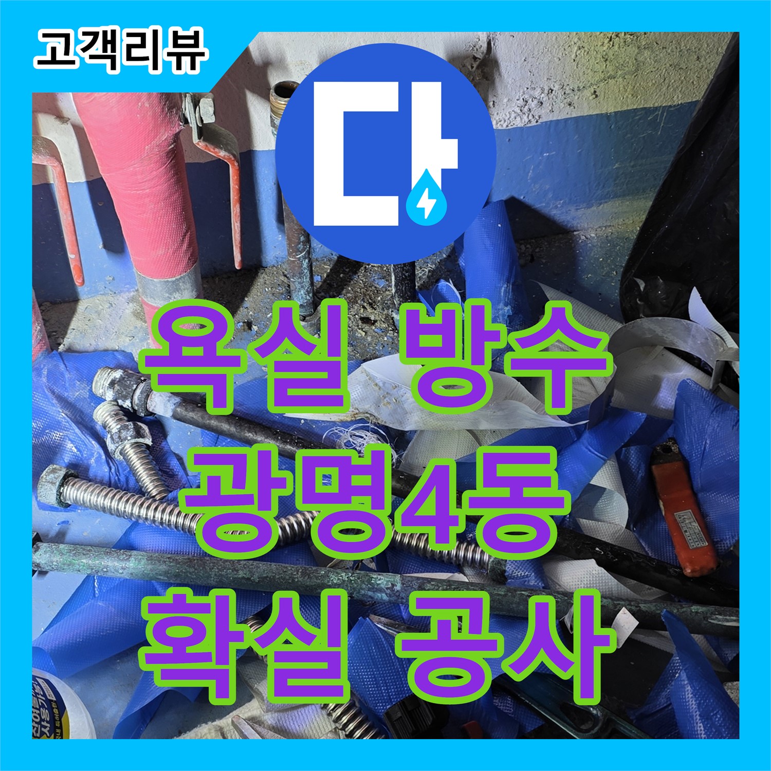 광명 누수전문, 광명4동 아파트 욕실 방수 문제, 확실한 공사로 누수 해결