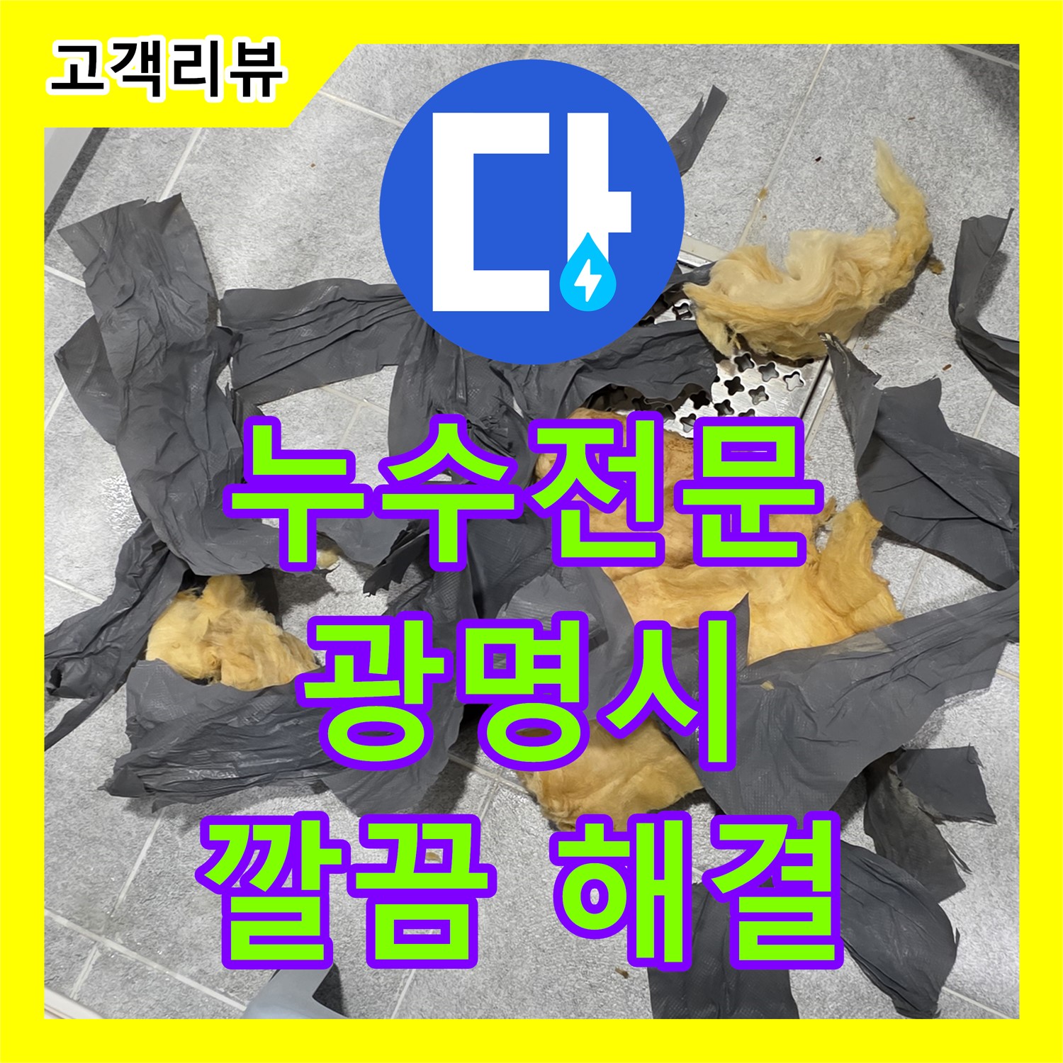 광명 누수전문업체, 복잡한 PVC 배관 누수, 문제없이 깔끔하게 해결