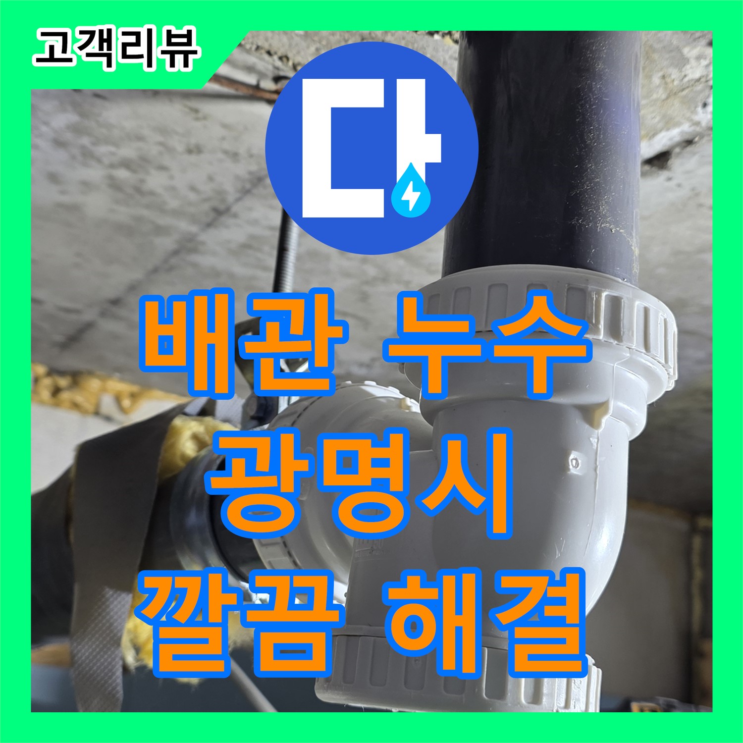 광명 누수전문업체, 복잡한 배관 누수, 숙련된 기술로 깔끔하게 해결