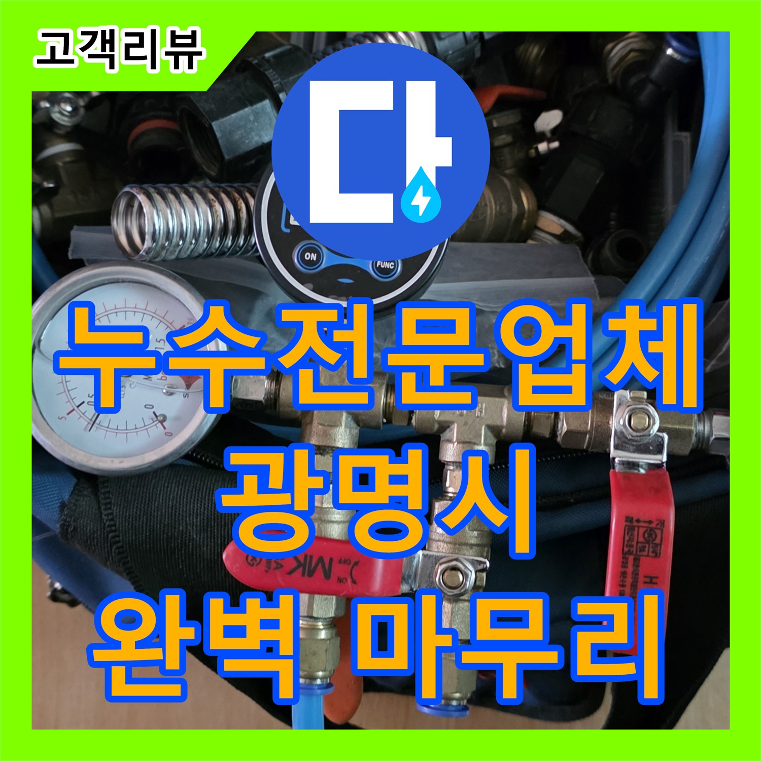 광명 누수전문업체, 오래된 배관 교체 후 깨끗하게 청소, 완벽 마무리