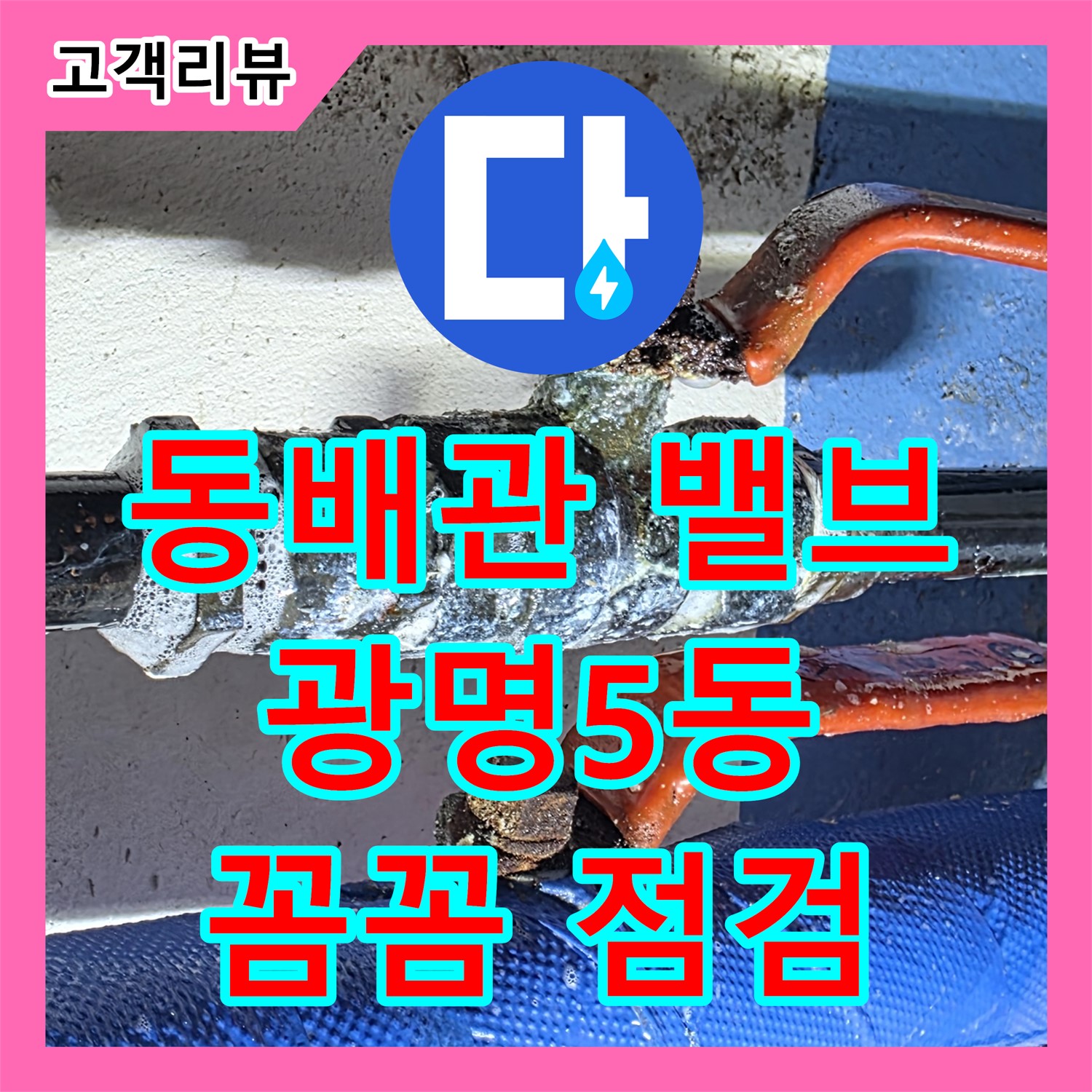광명 누수탐지, 광명5동, 오래된 동배관 밸브 누수, 꼼꼼 점검으로 문제 해결
