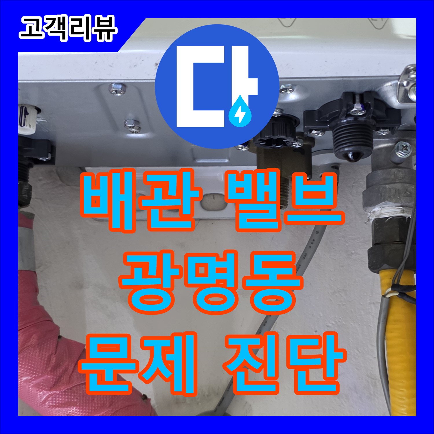 광명 누수탐지, 광명동 아파트, 보일러실 직수, 온수 배관 밸브 누수 문제 진단