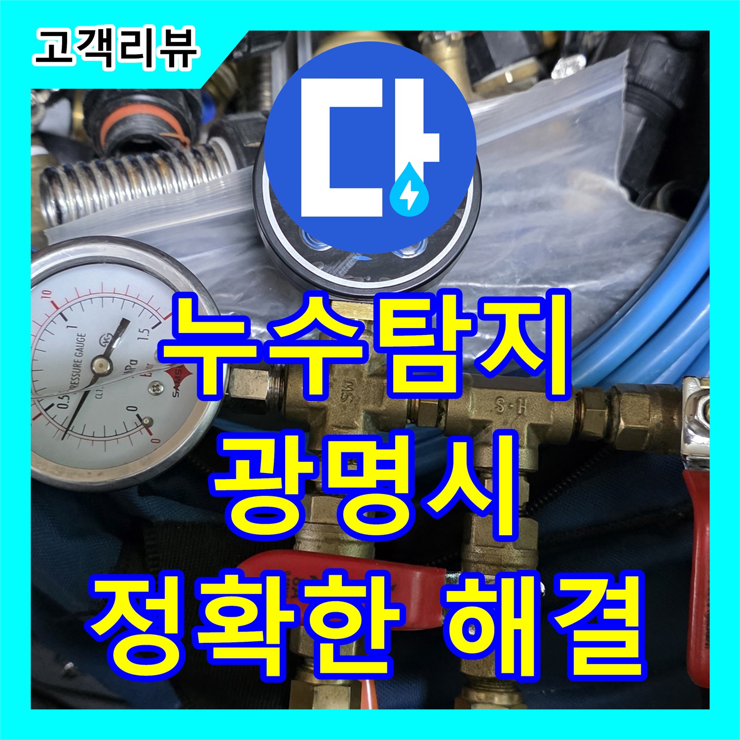 광명 누수탐지, 보일러실 배관 밸브 누수, 정확한 탐지로 문제 해결