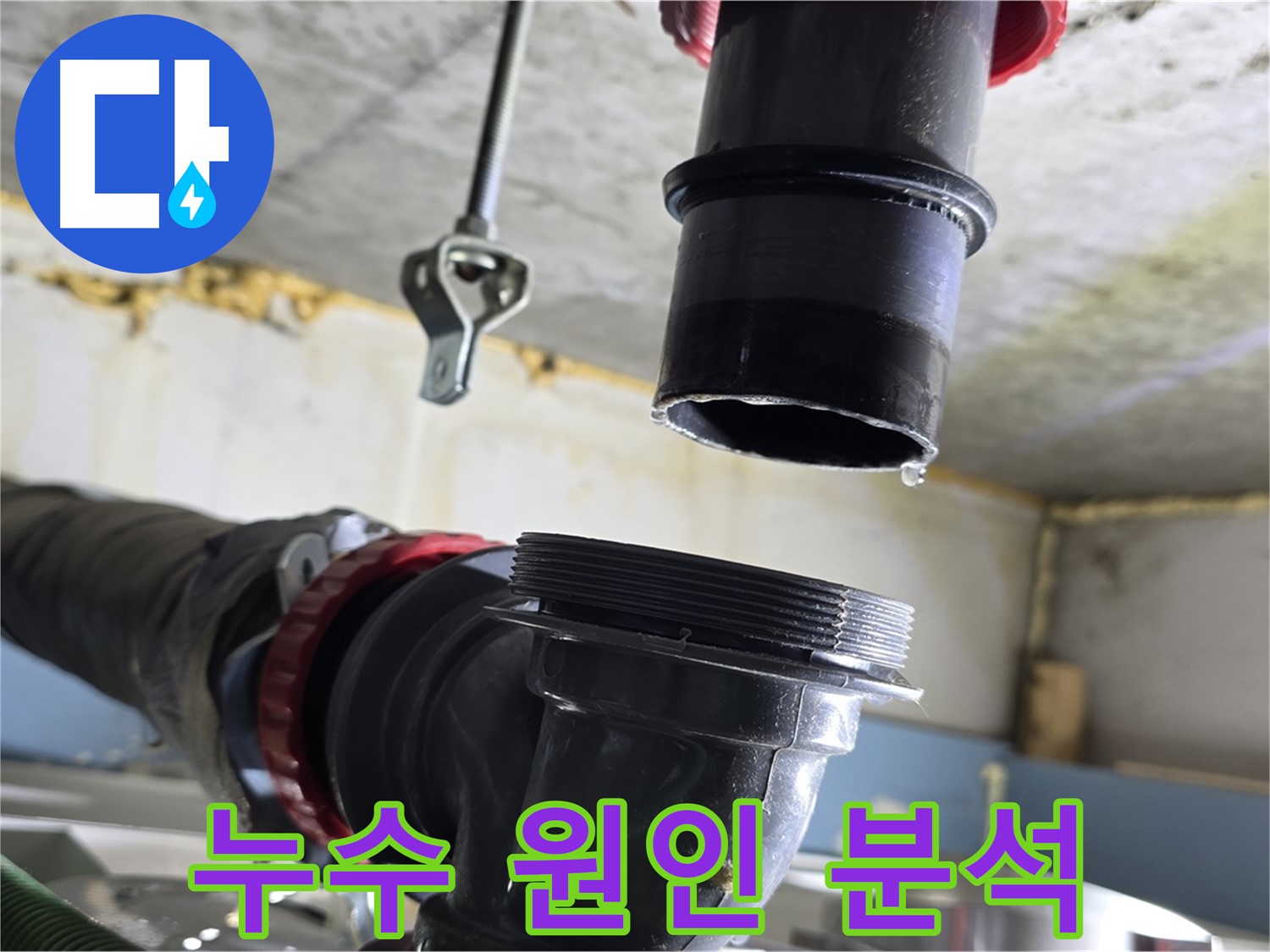 광명 누수탐지 - 식당 배수구 분리 후 누수 원인 분석