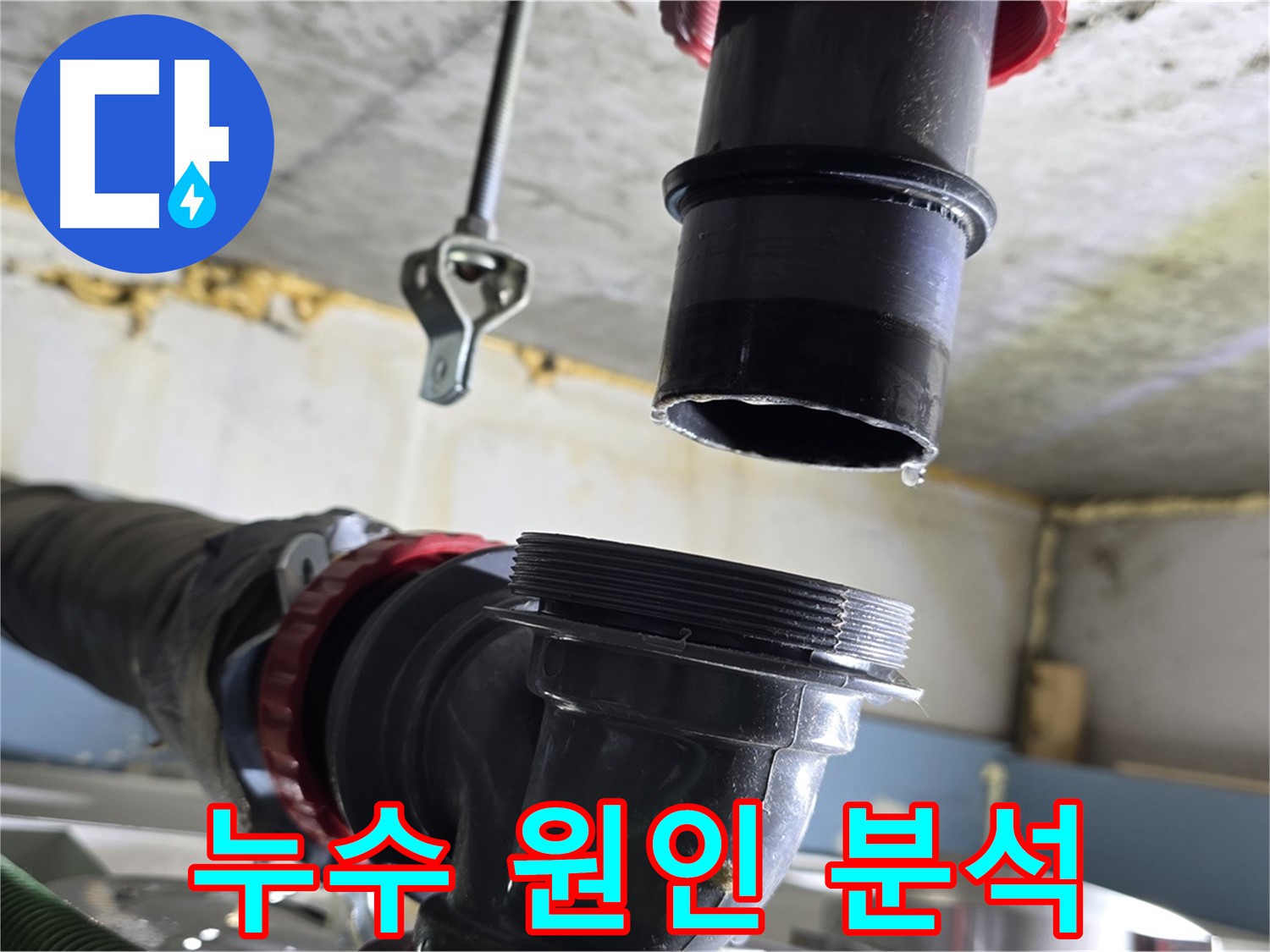 광명 누수탐지 - 싱크대 배수관 분리 후 누수 원인 분석 중