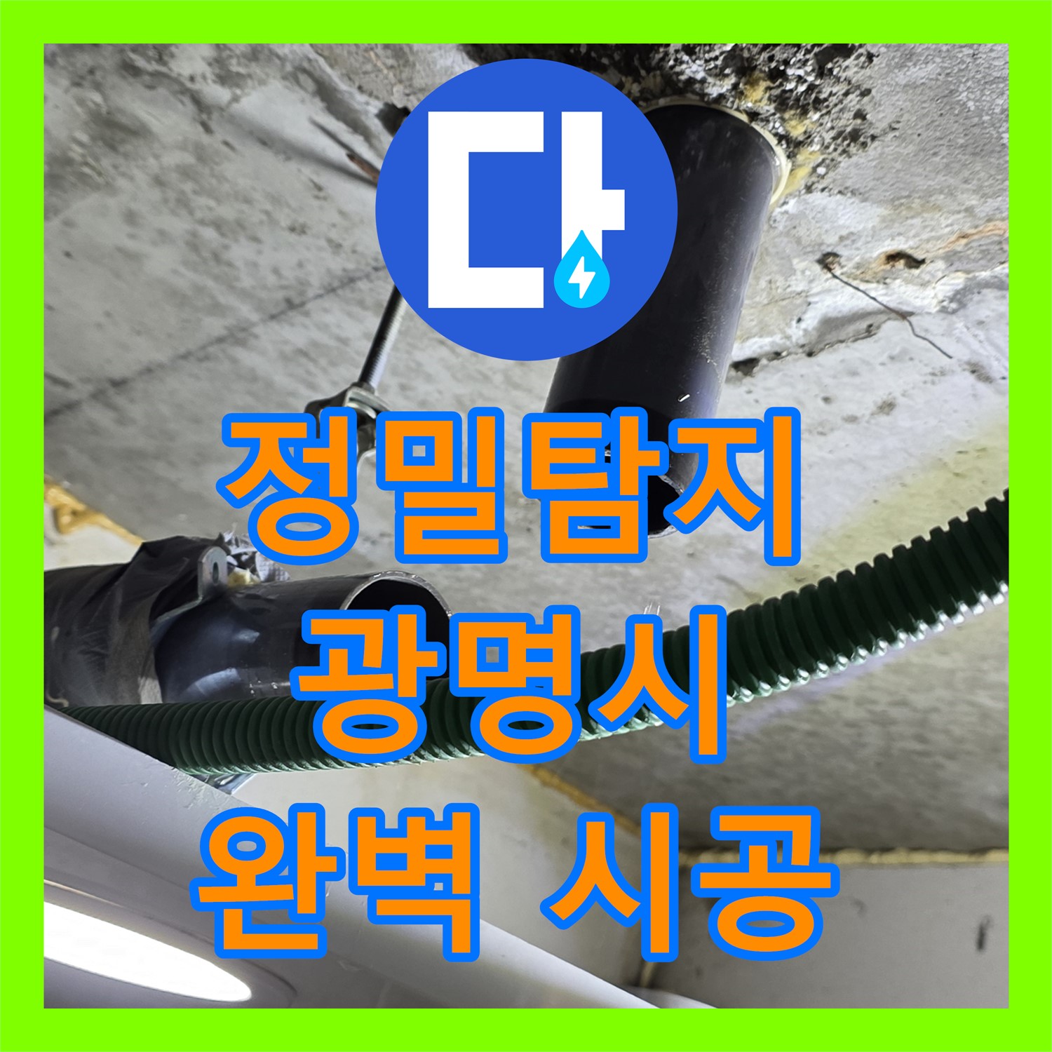 광명 누수탐지 전문업체, 정밀 탐지로 아랫집 누수 완벽 해결!