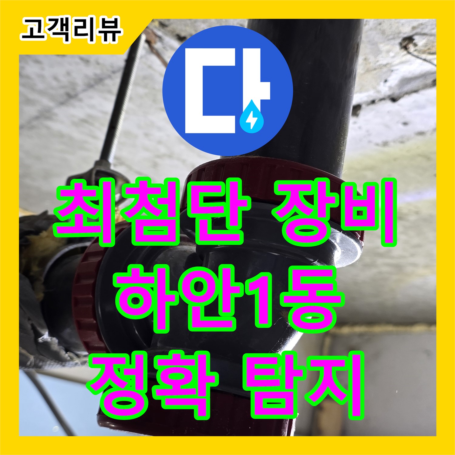 광명 누수탐지업체, 하안1동 최첨단 장비, 숨은 누수까지 정확하게 찾아드립니다