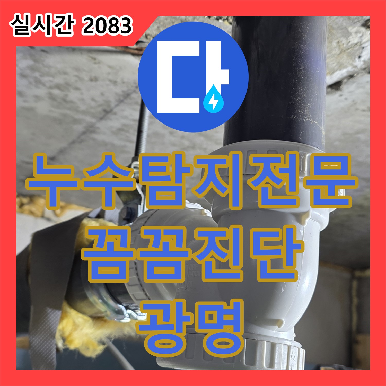 광명 누수탐지전문, 꼼꼼한 진단으로 학온동 주택 누수 원인 해결