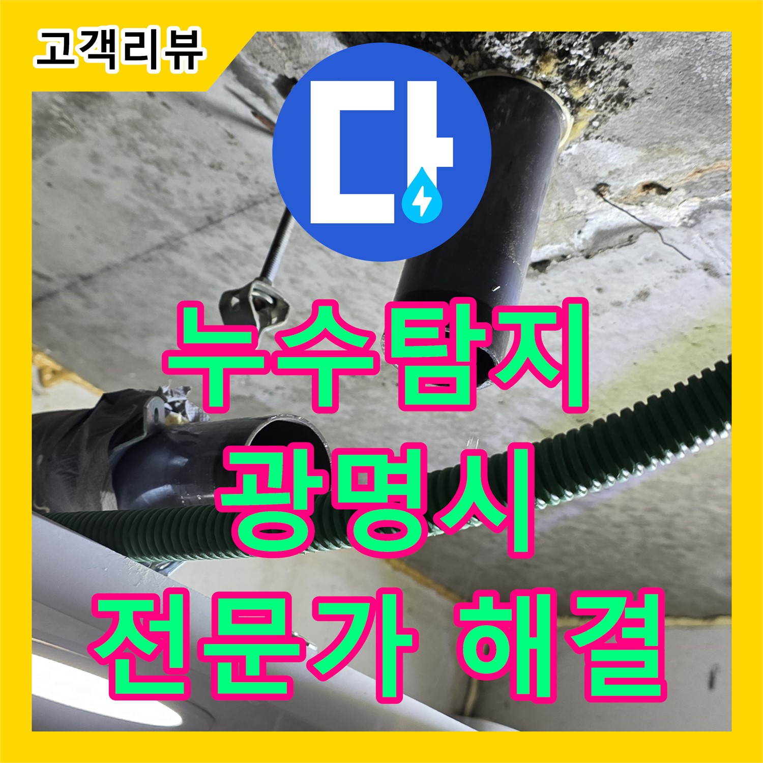 광명 누수탐지전문가, 낡은 배관 누수 신음, 놓치지 않고 해결
