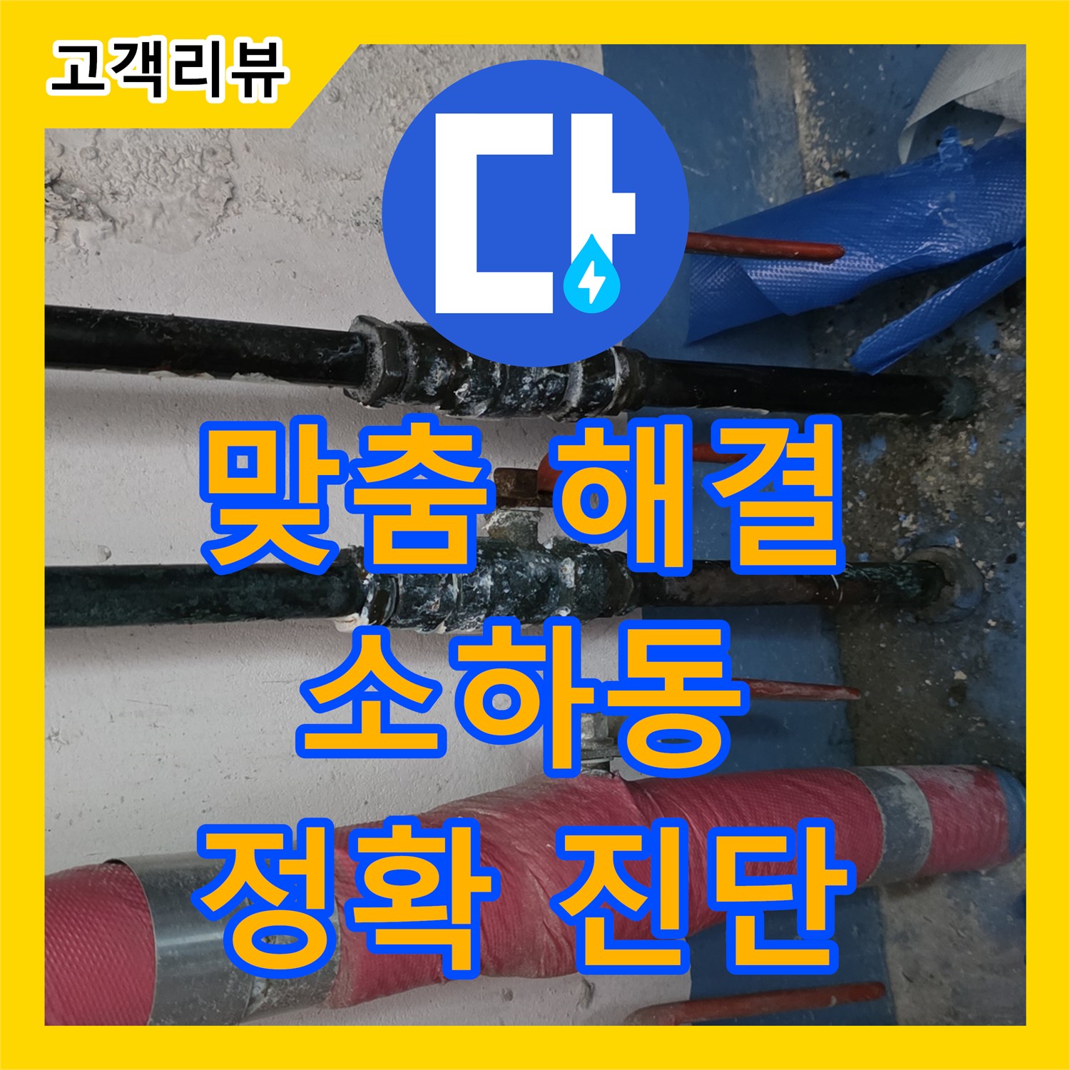 광명 누수탐지전문가, 소하동 정확한 진단, 맞춤형 누수 해결책 제시로 완벽 해결