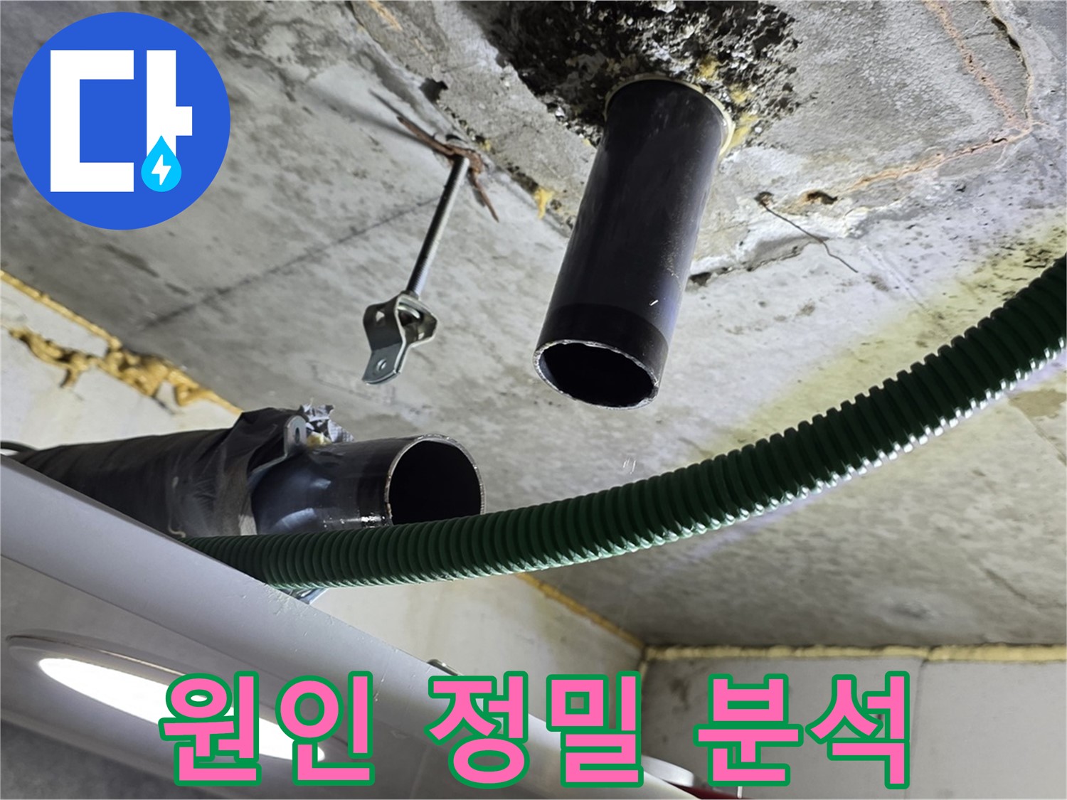 광명 래미안자이 누수 - 천장 배관 연결 부위 주변 누수 원인 정밀 분석