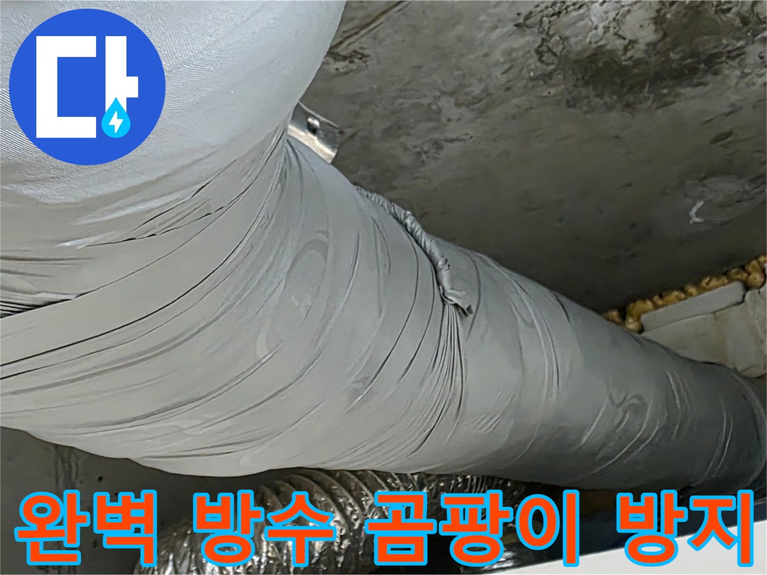 광명 방수 공사 - 완벽한 방수 시공, 곰팡이 발생 방지, 쾌적하고 건강한 환경 조성.