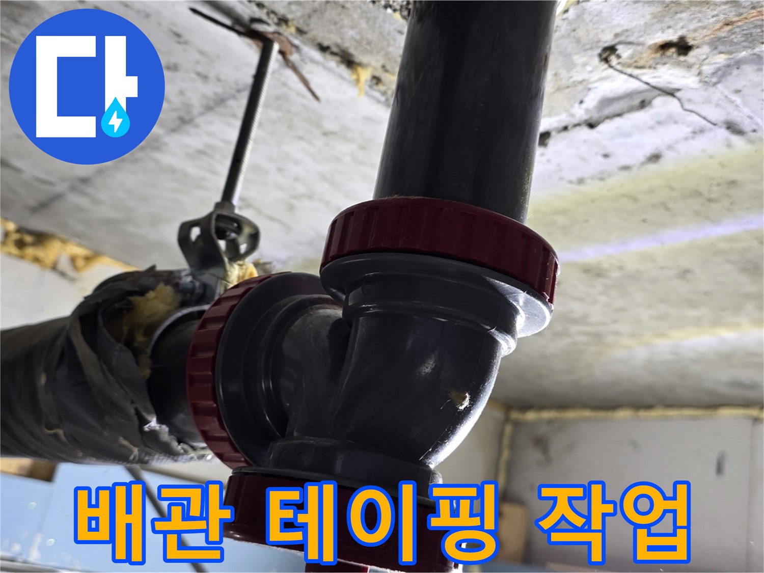 광명 배관 연결 부위 누수 - 꼼꼼한 테이핑 작업