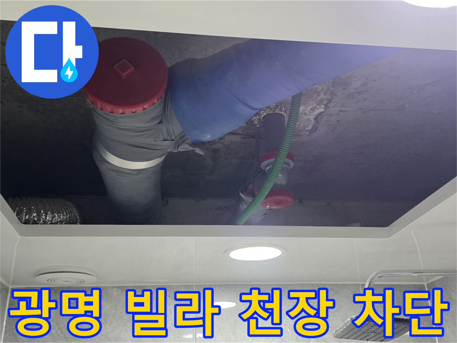 광명 빌라 욕실 천장 누수 - 광명2동 00빌라 누수 차단 시공