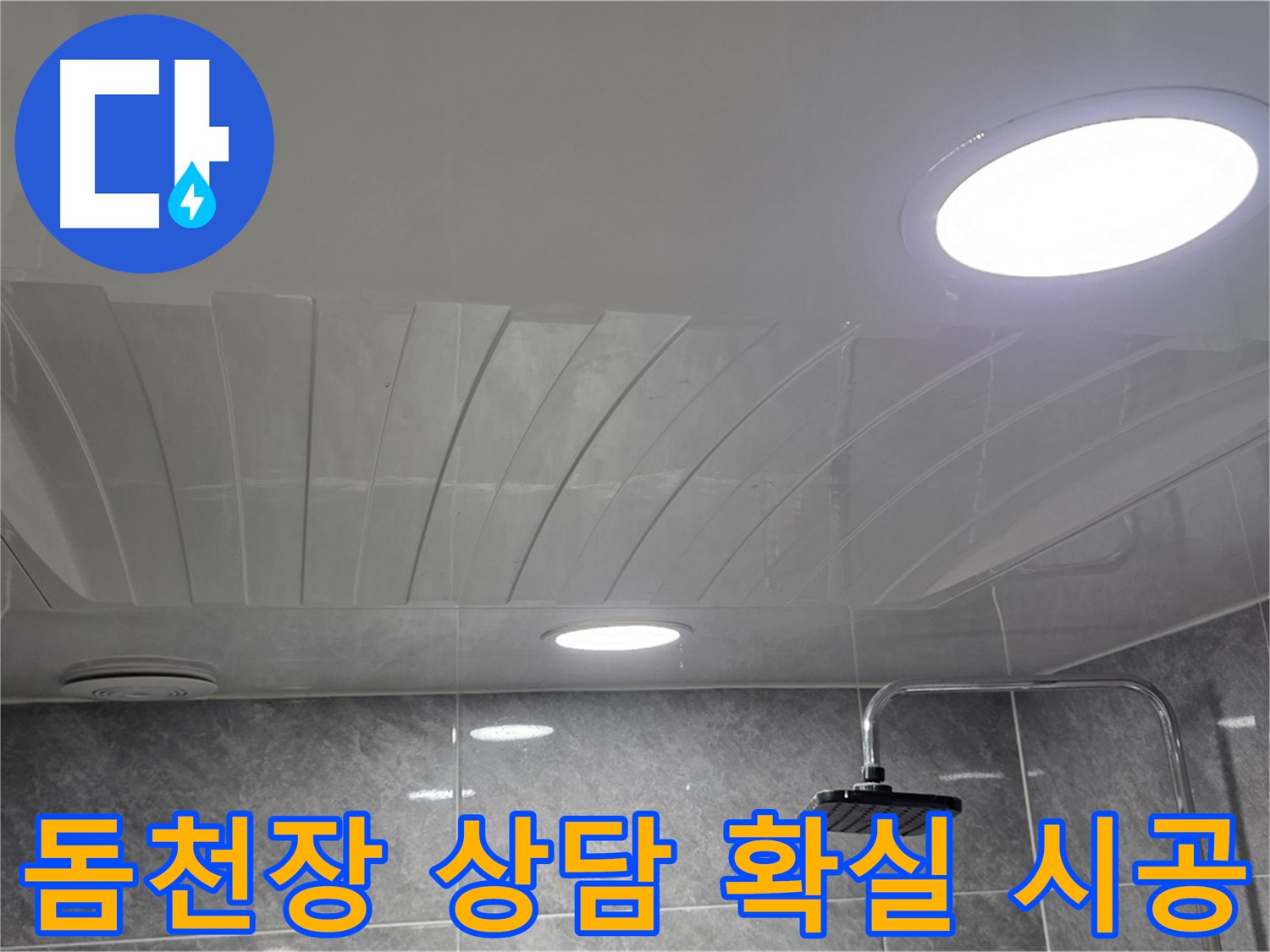 광명 소하동 돔천장 - 친절 상담, 확실한 시공