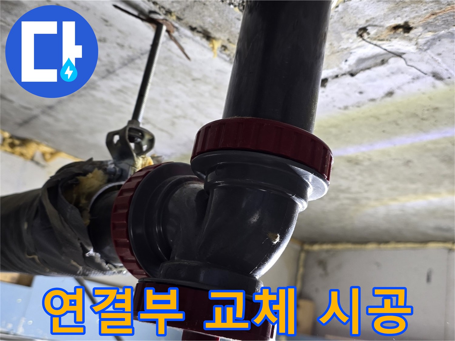 광명 소하동 주택 누수 - 낡은 배관 연결부 교체 시공