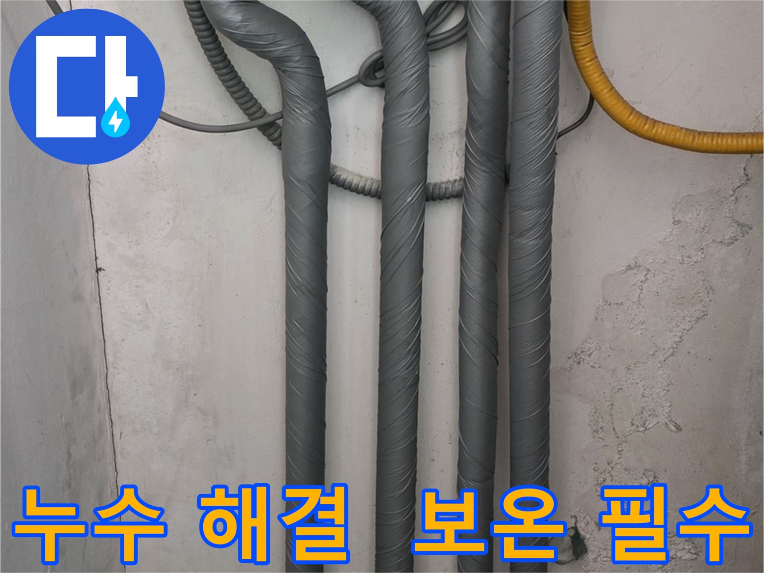 광명 아파트 누수 - 고품질 보온재와 테이프를 사용한 꼼꼼한 보온 작업