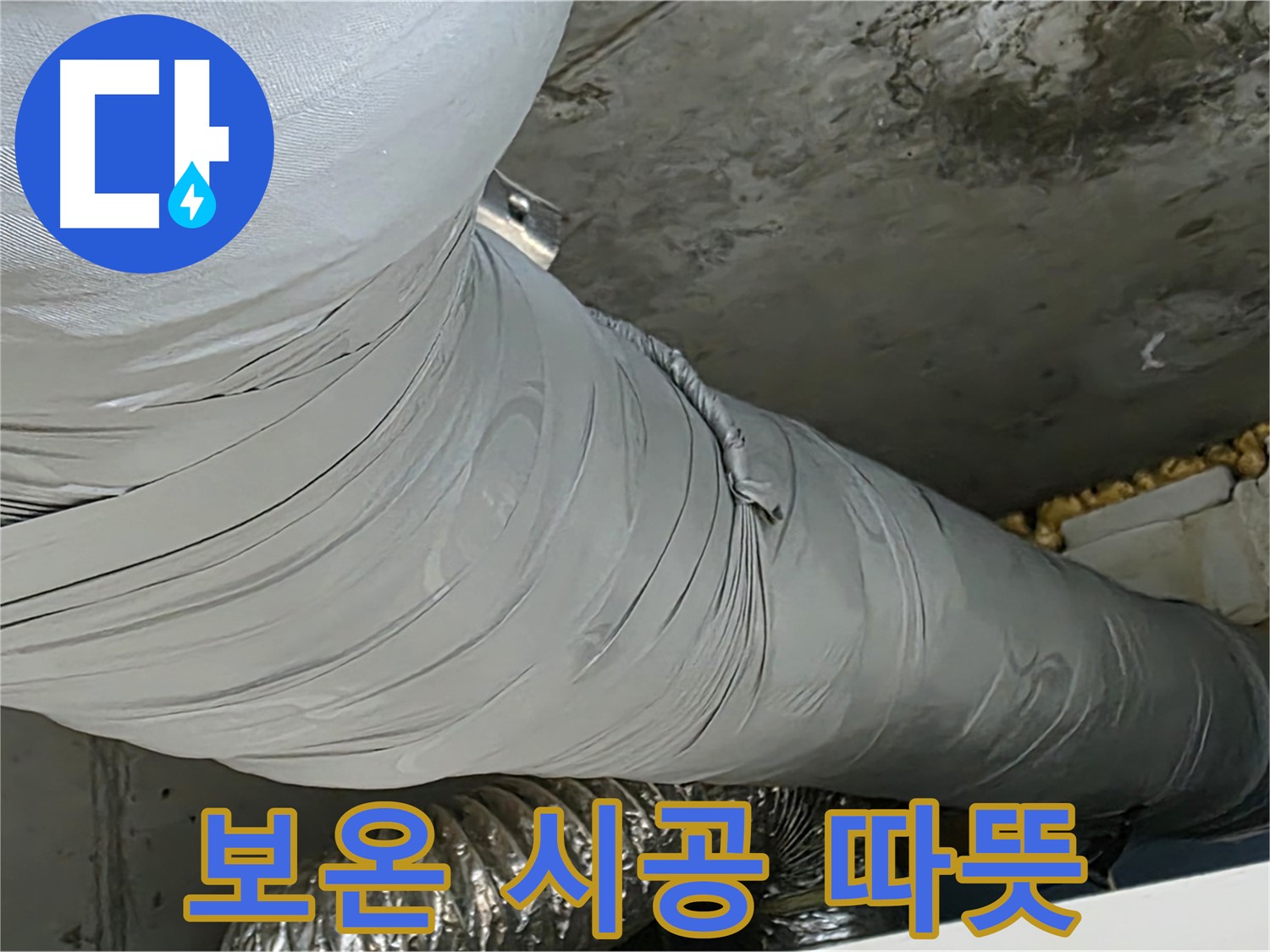 광명 아파트 누수 - 꼼꼼한 보온 시공 후 따뜻하고 쾌적한 환경으로 변화.