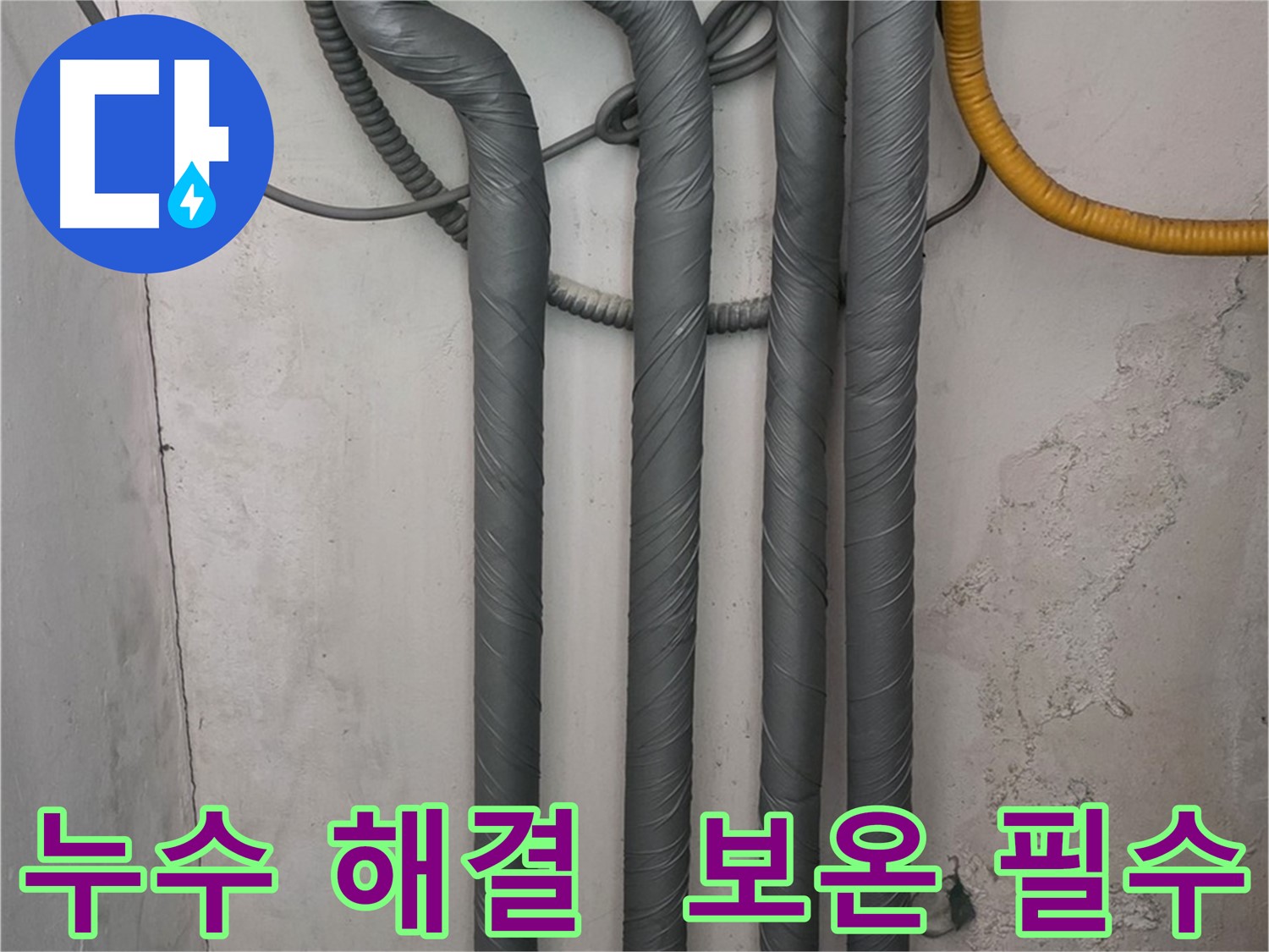 광명 아파트 누수 - 동파 방지를 위한 고품질 보온 작업