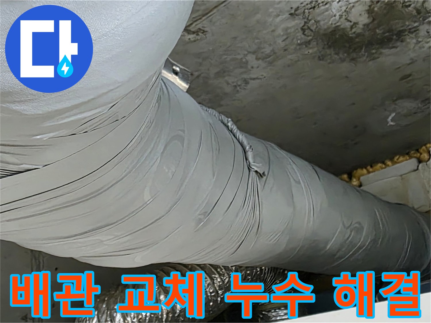 광명 아파트 누수 - 환풍기 배관 교체, 누수 걱정 없이 쾌적한 환경.