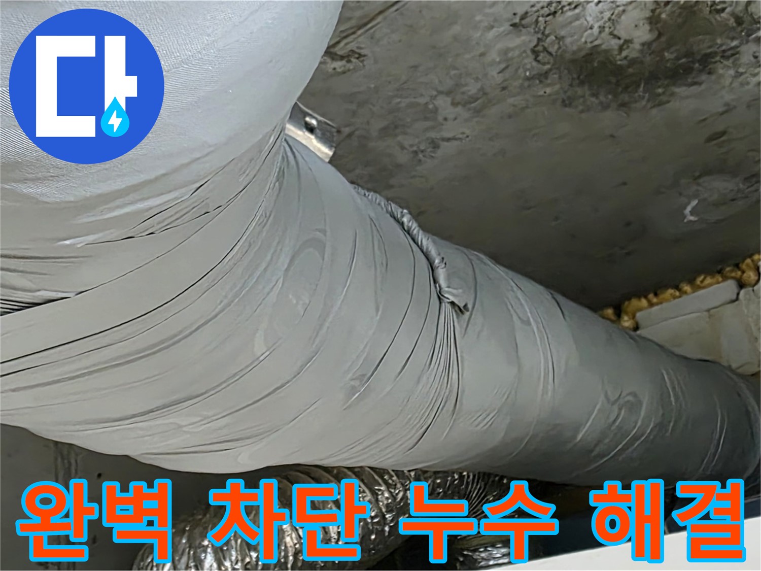 광명 아파트 누수 - 환풍기 배관 누수, 완벽하게 차단하여 안심.