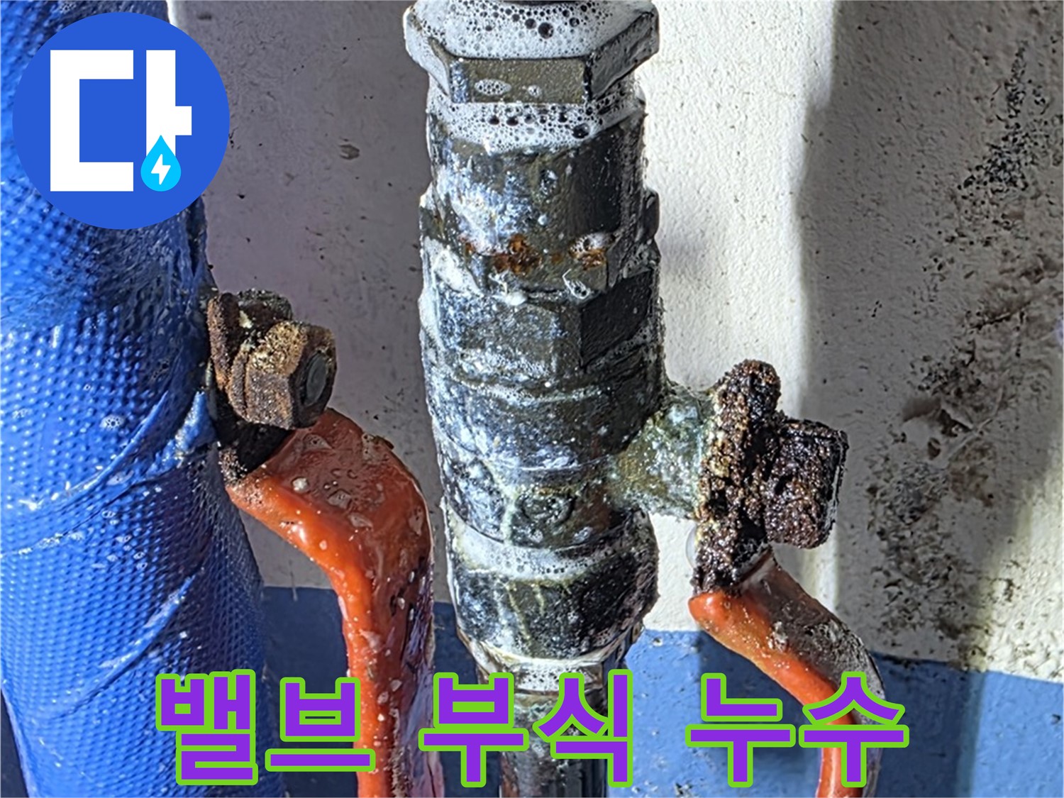 광명 아파트 밸브 부식 누수 사례 - 오랜 사용으로 인한 밸브 부식