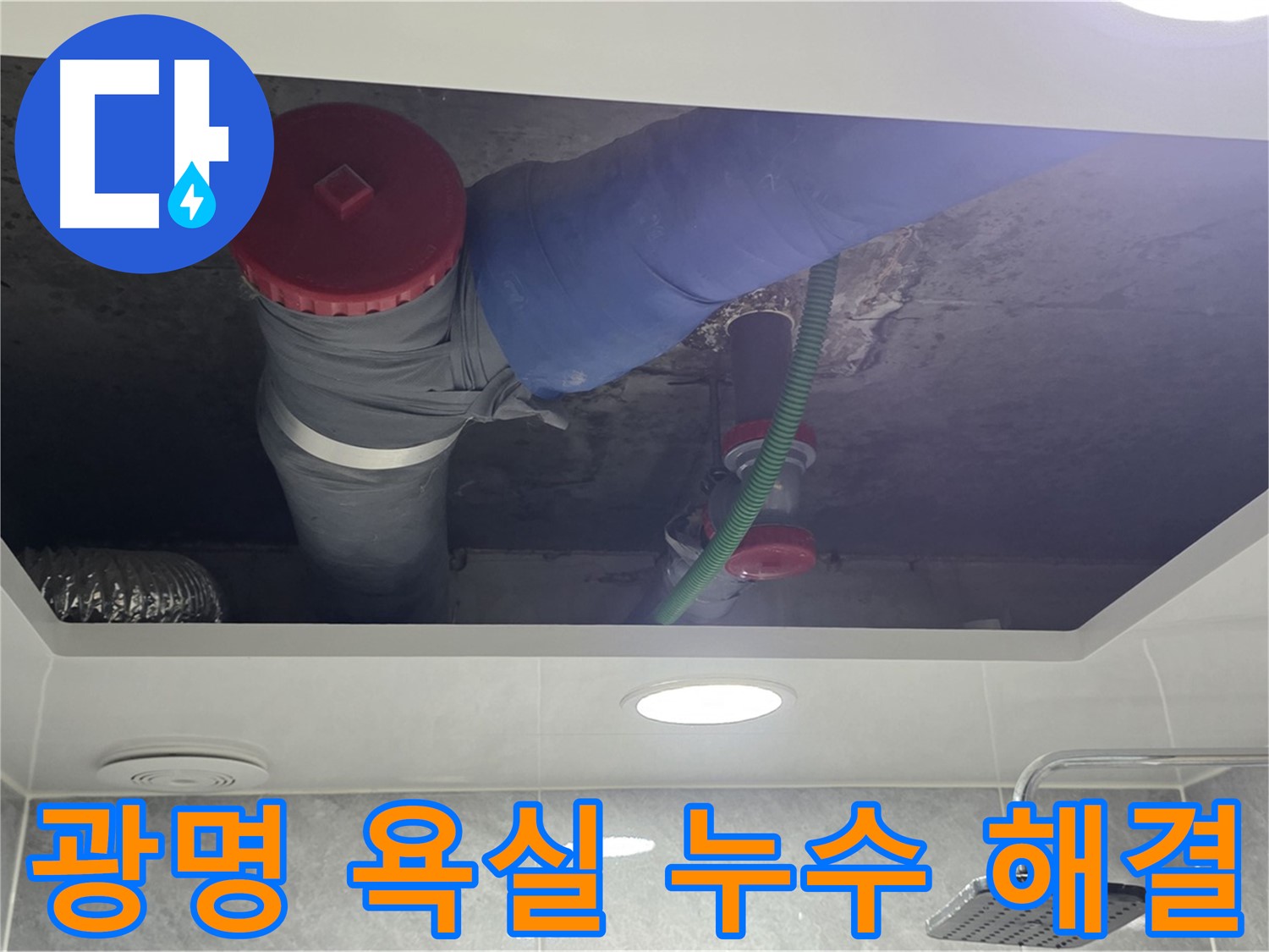 광명 아파트 욕실 누수 - 광명동 877번지 누수 완벽 해결
