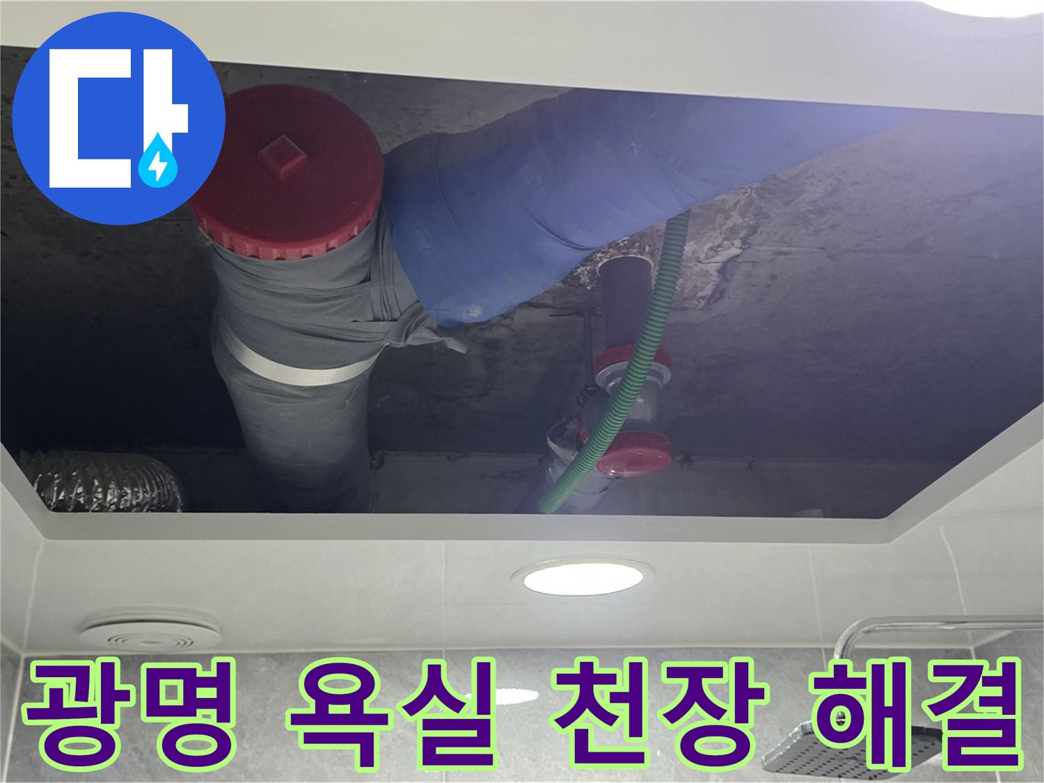 광명 아파트 욕실 천장 누수 - 광명동 한진아파트 누수 문제 해결