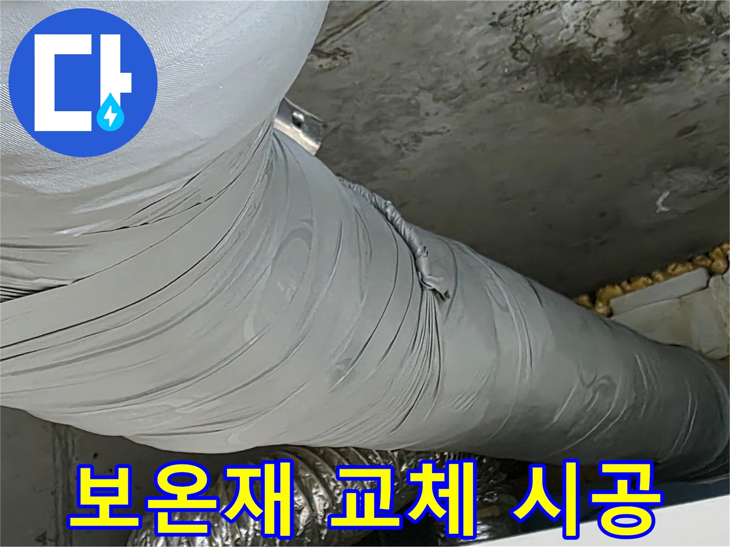 광명 천장 누수 - 낡은 배관 보온재 교체 시공으로 누수 해결.
