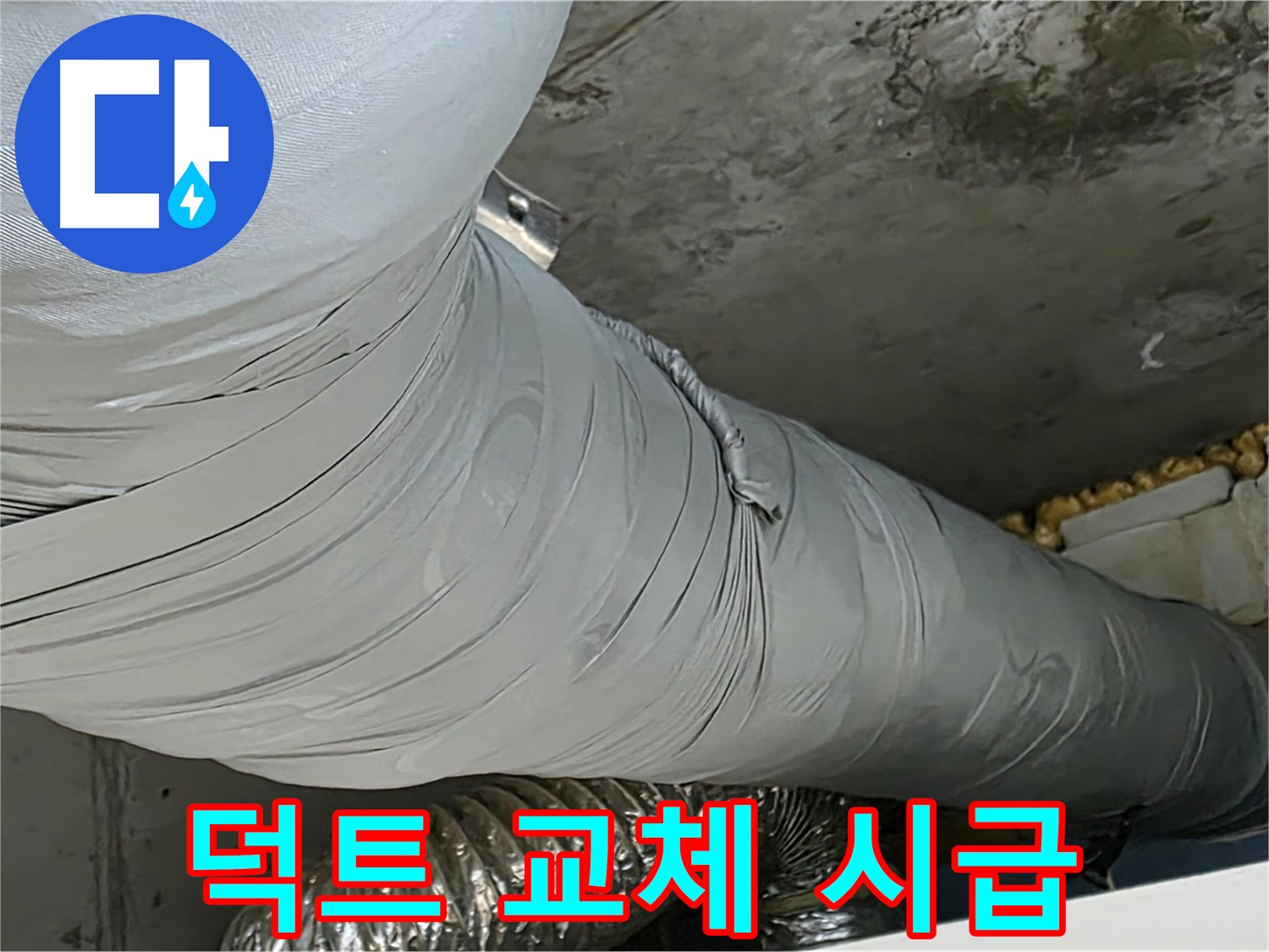 광명 천장 누수 - 덕트 누수, 빠른 교체로 문제 해결!